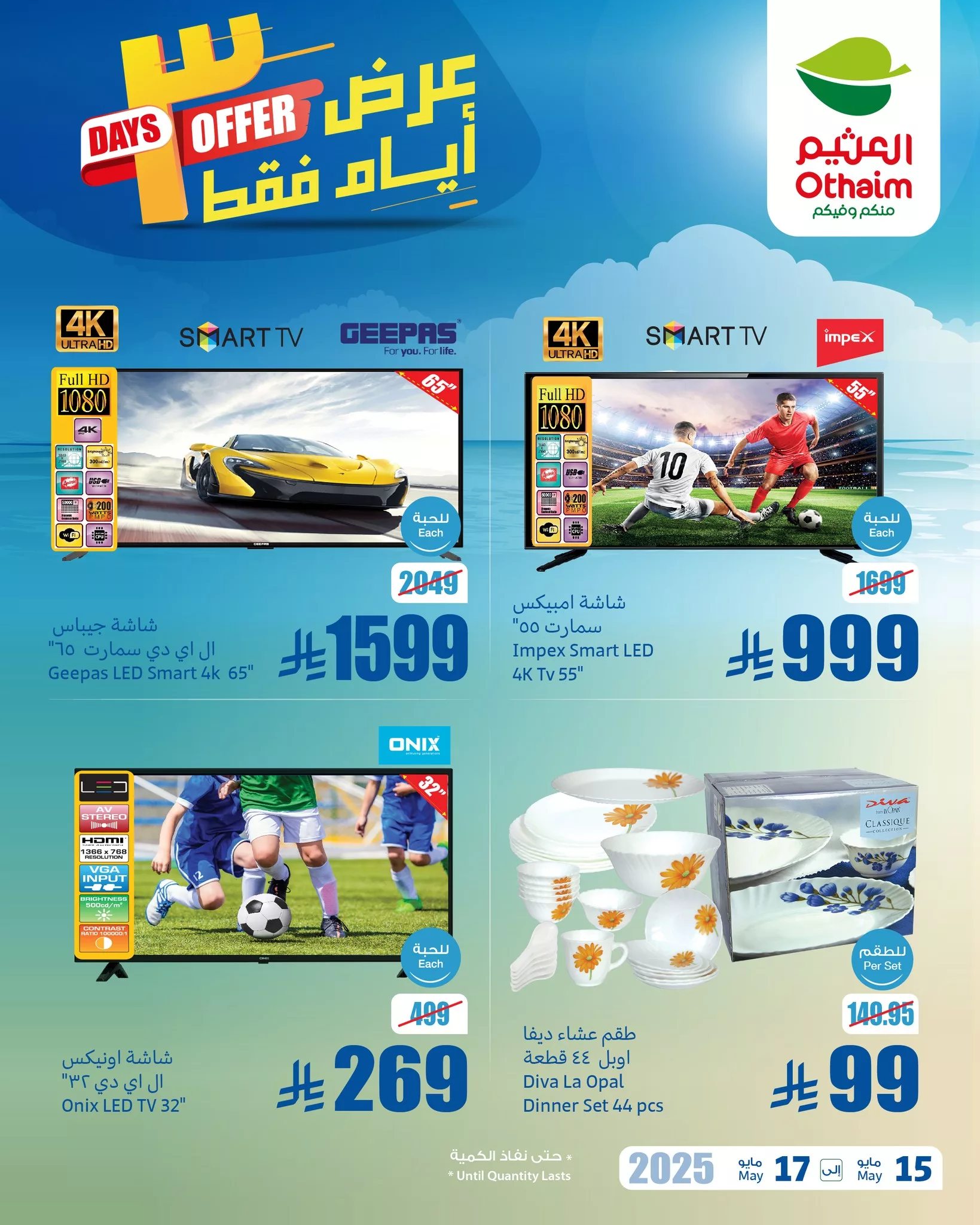 عروض العثيم الويكند صفحة واحدة الخميس 15 مايو 2025 لمدة 3 ايام 2 497715852 1096779802482600 7461948784143299250 n - عروض العثيم الويكند صفحة واحدة الخميس 15 مايو 2025 لمدة 3 ايام
