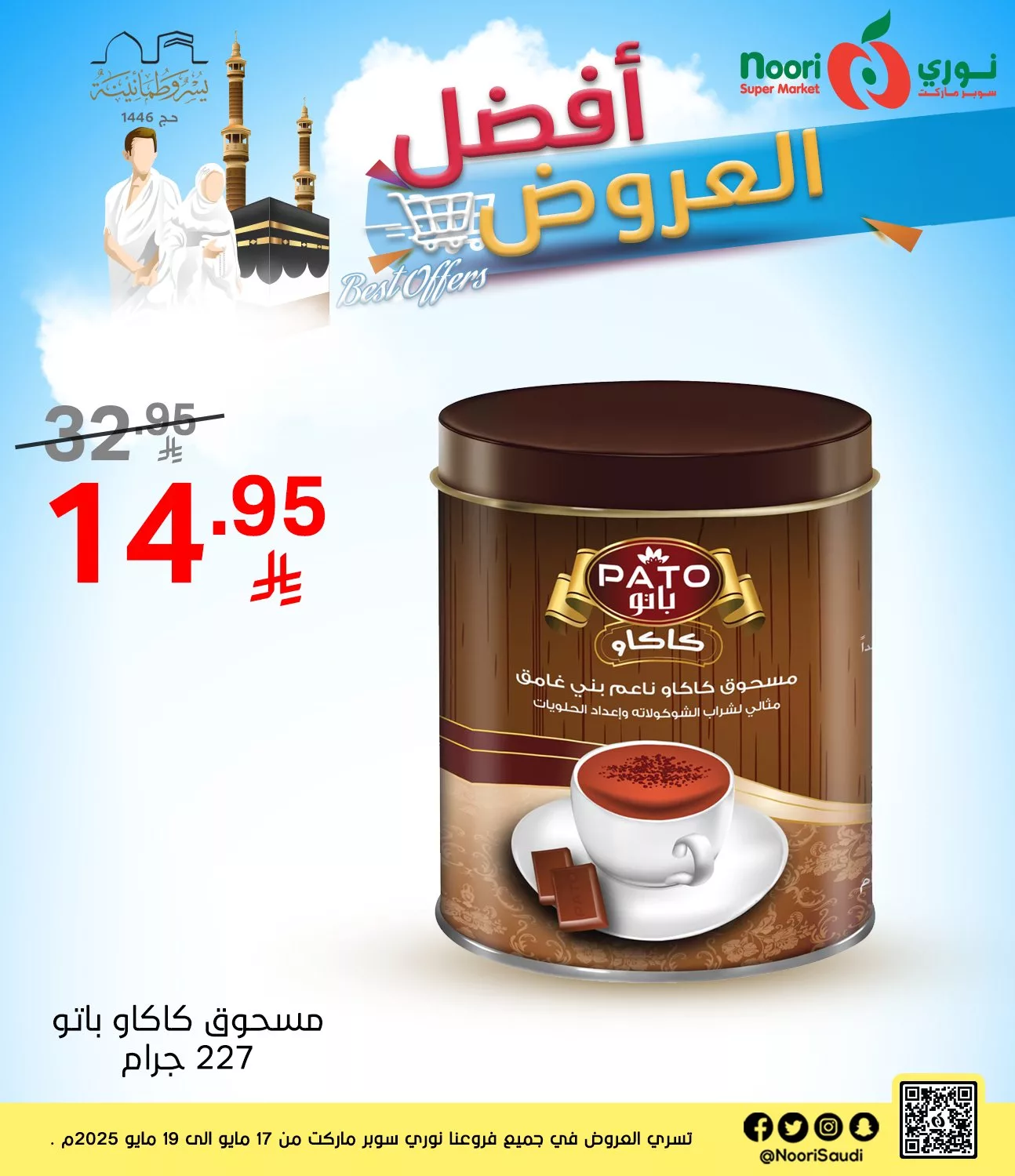 عروض نوري هايبر ماركت صفحة واحدة السبت 17/5/2025 لمدة 3 ايام 9 497832642 1086377130190591 3033806440772496979 n - عروض نوري هايبر ماركت صفحة واحدة السبت 17/5/2025 لمدة 3 ايام