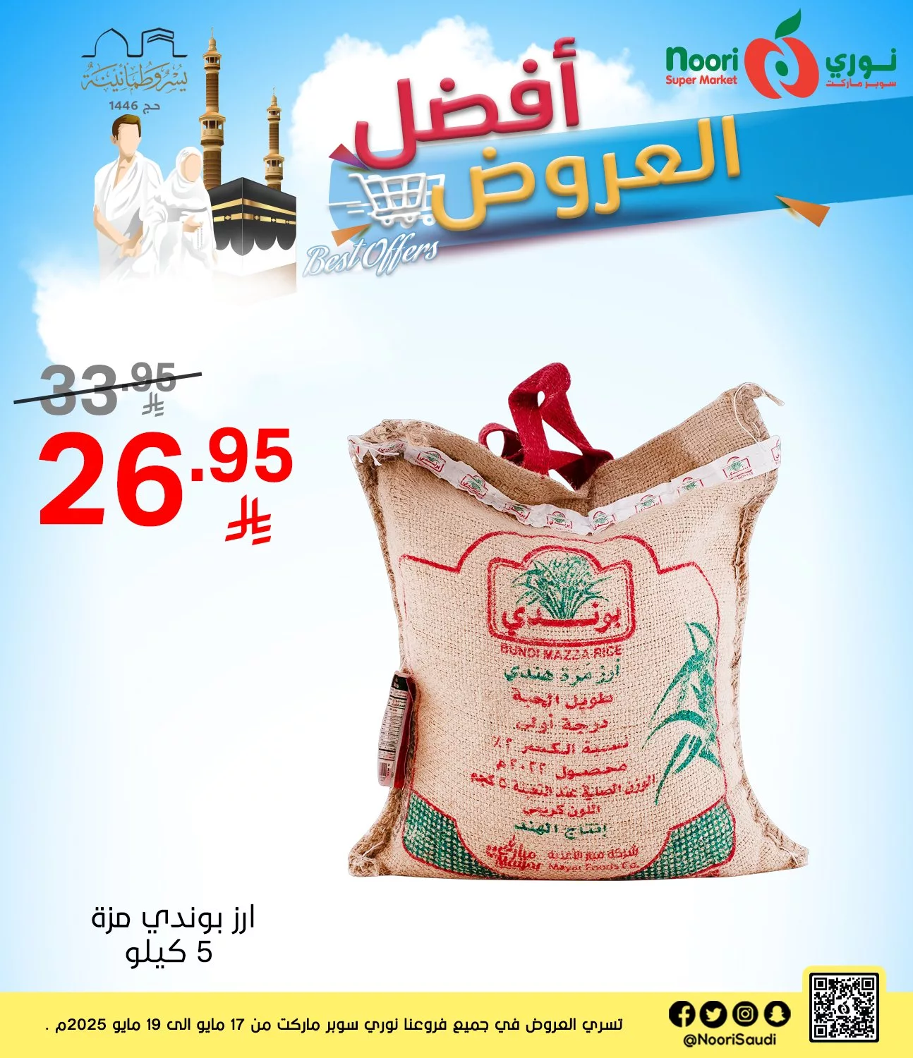 عروض نوري هايبر ماركت صفحة واحدة السبت 17/5/2025 لمدة 3 ايام 3 497873442 1086377300190574 12166064225344949 n - عروض نوري هايبر ماركت صفحة واحدة السبت 17/5/2025 لمدة 3 ايام
