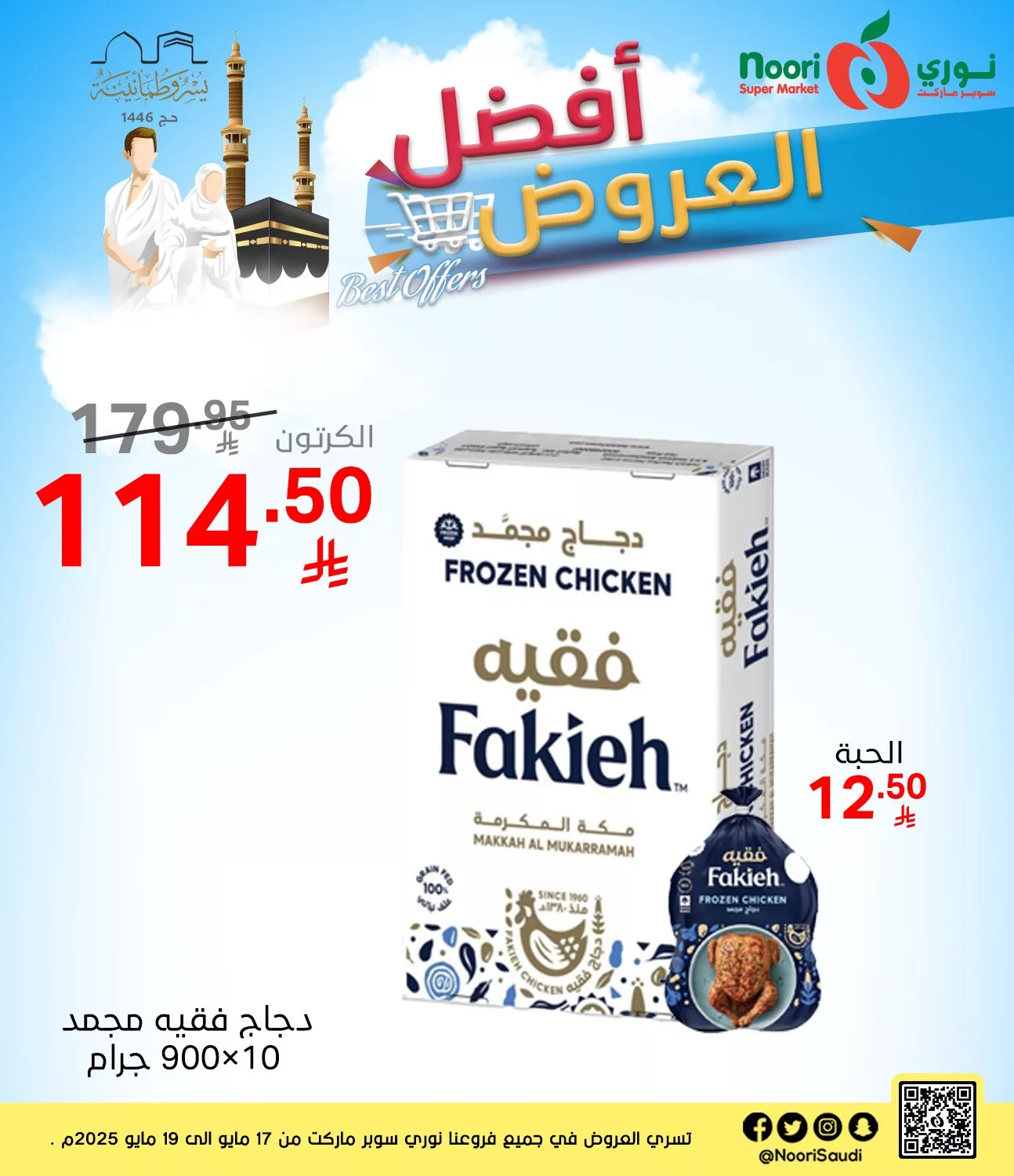 عروض نوري هايبر ماركت صفحة واحدة السبت 17/5/2025 لمدة 3 ايام 1 497886003 1086377183523919 7837975051089398221 n - عروض نوري هايبر ماركت صفحة واحدة السبت 17/5/2025 لمدة 3 ايام