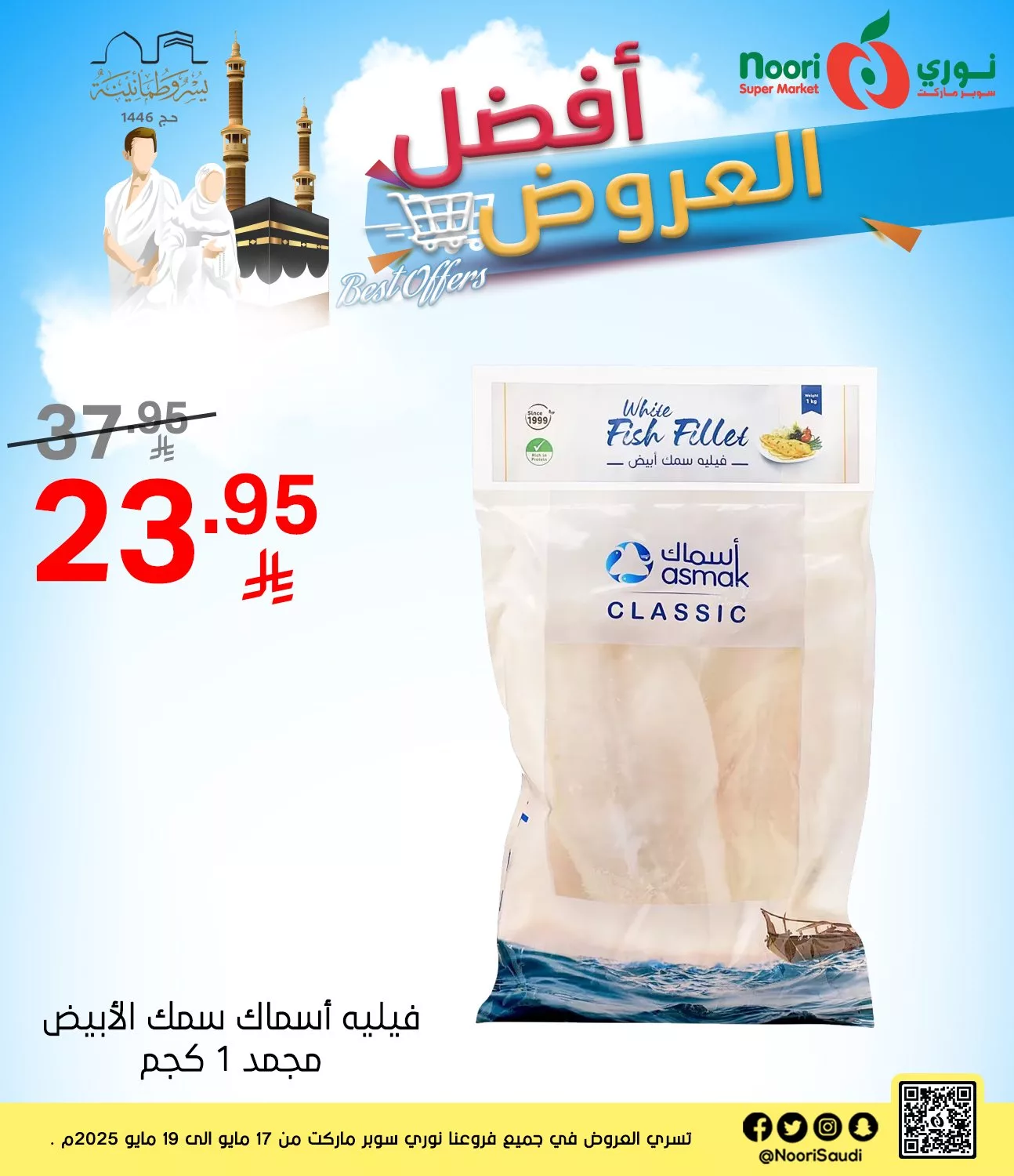 عروض نوري هايبر ماركت صفحة واحدة السبت 17/5/2025 لمدة 3 ايام 4 499481190 1086377060190598 4779277093960069824 n - عروض نوري هايبر ماركت صفحة واحدة السبت 17/5/2025 لمدة 3 ايام