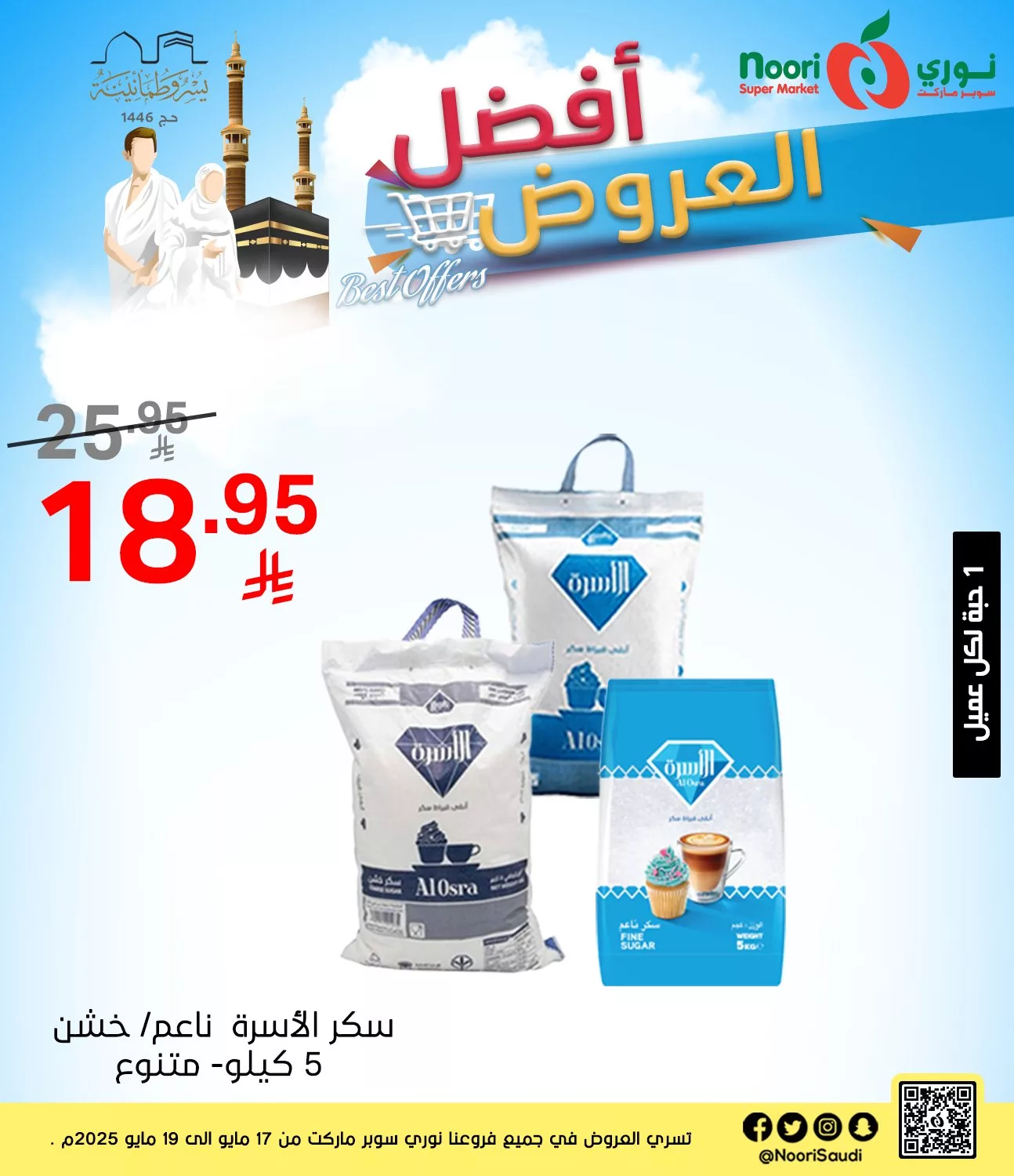 عروض نوري هايبر ماركت صفحة واحدة السبت 17/5/2025 لمدة 3 ايام 2 499490476 1086377113523926 5709497034035793400 n - عروض نوري هايبر ماركت صفحة واحدة السبت 17/5/2025 لمدة 3 ايام