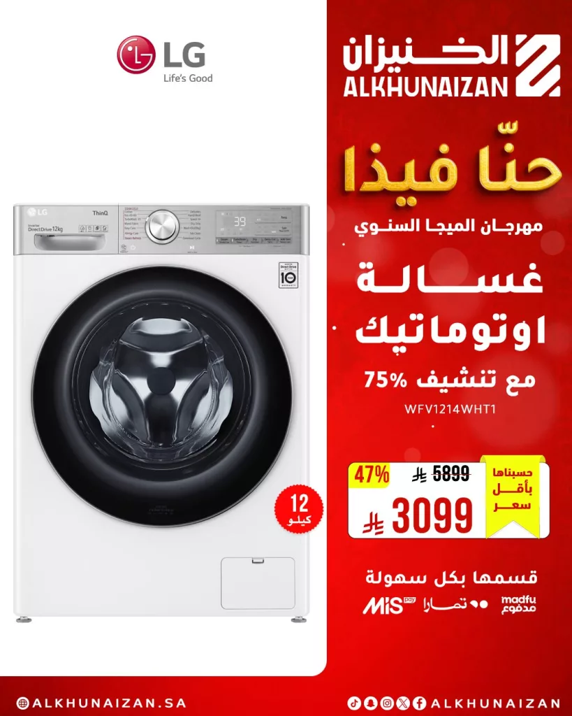 مهرجان الميجا السنوي من الخنيزان: أقوى عروض الأجهزة المنزلية والإلكترونيات في السعودية حتى 10 مايو 2025 5 5 13 - مهرجان الميجا السنوي من الخنيزان: أقوى عروض الأجهزة المنزلية والإلكترونيات في السعودية حتى 10 مايو 2025