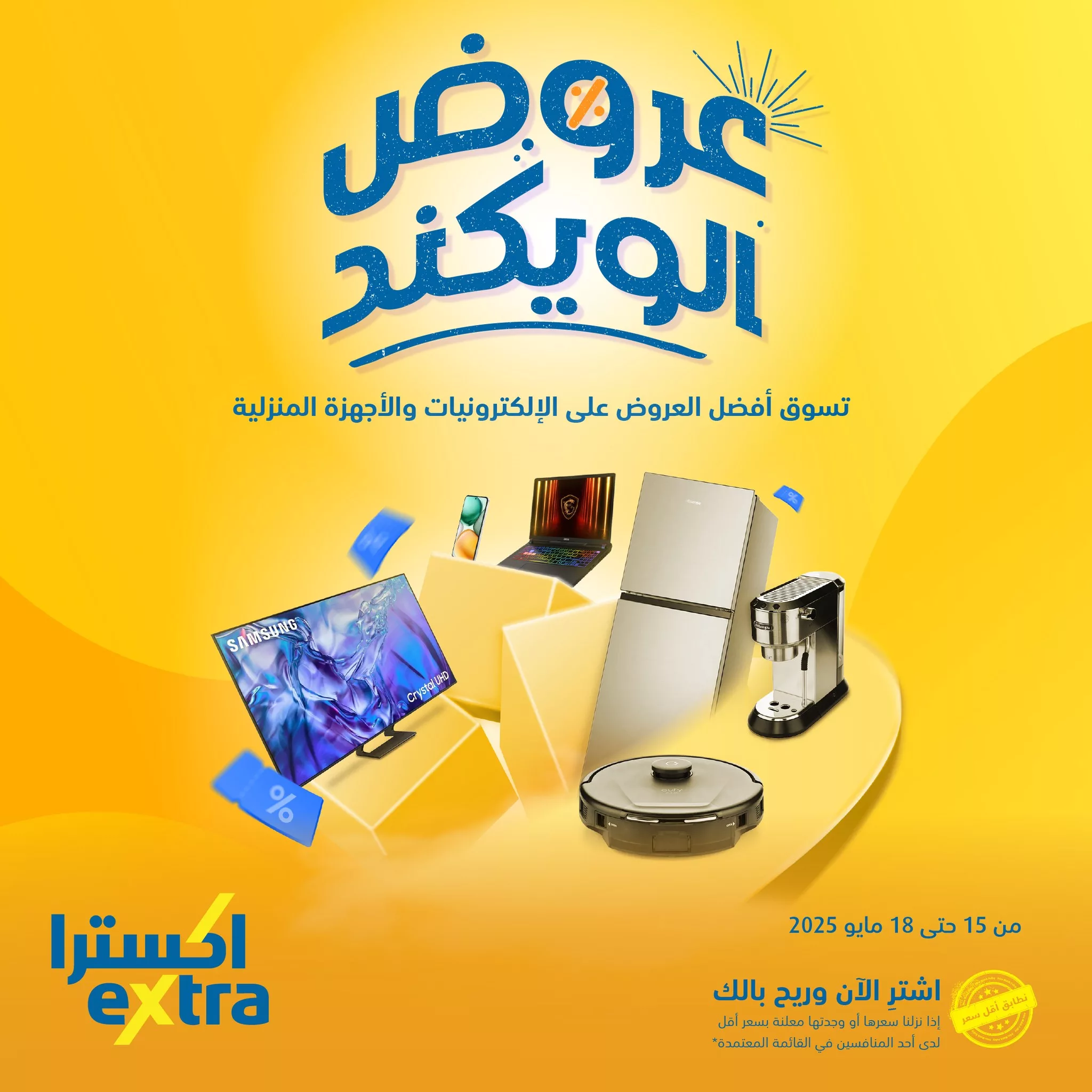 5 25 - عروض الويكند من إكسترا على الإلكترونيات والأجهزة المنزلية من 15 إلى 18 مايو 2025