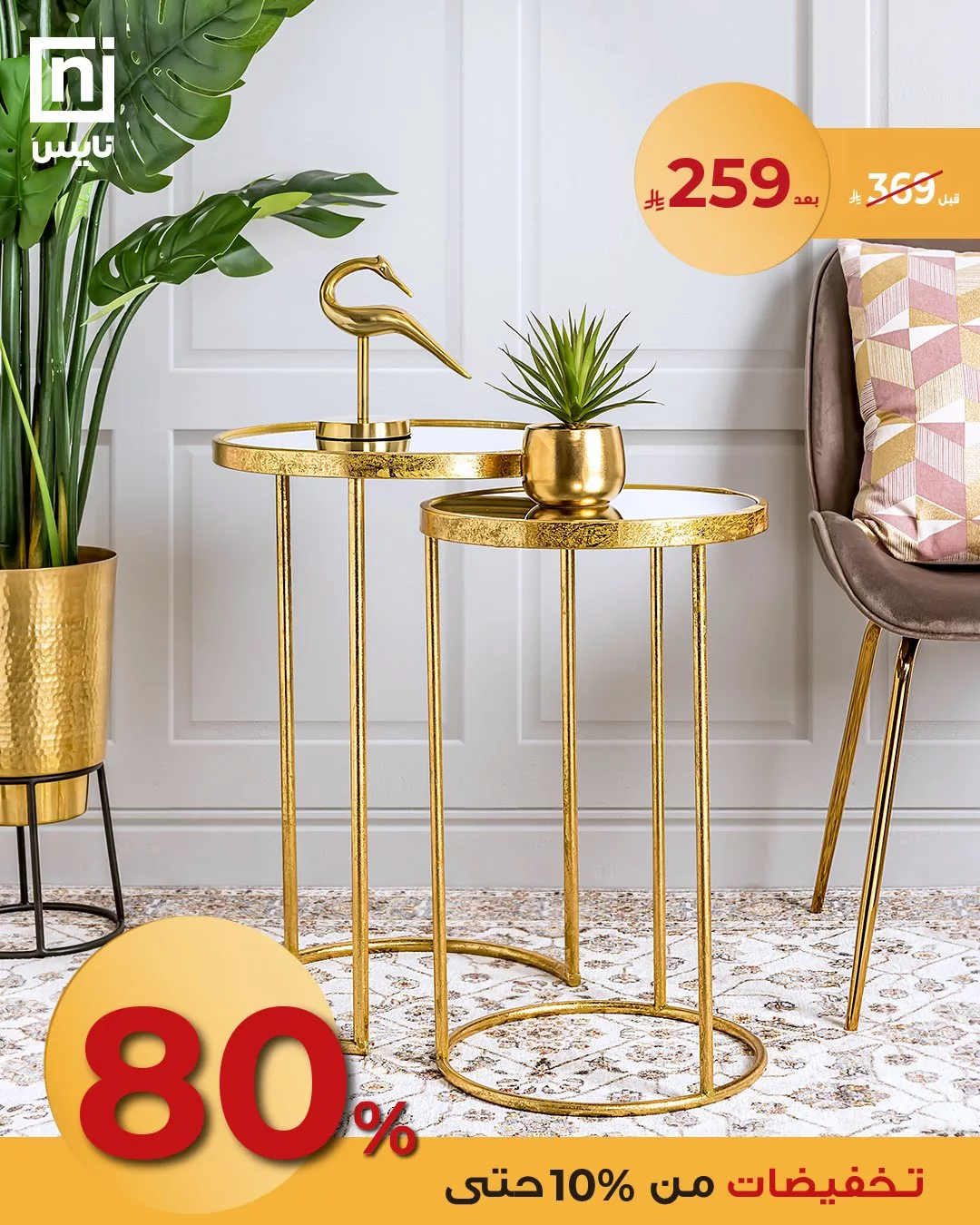 5 55 - خصومات نايس على تصاميم زينه المنزل الفاخرة بأسعار مذهلة بمناسبة عيد الأضحى