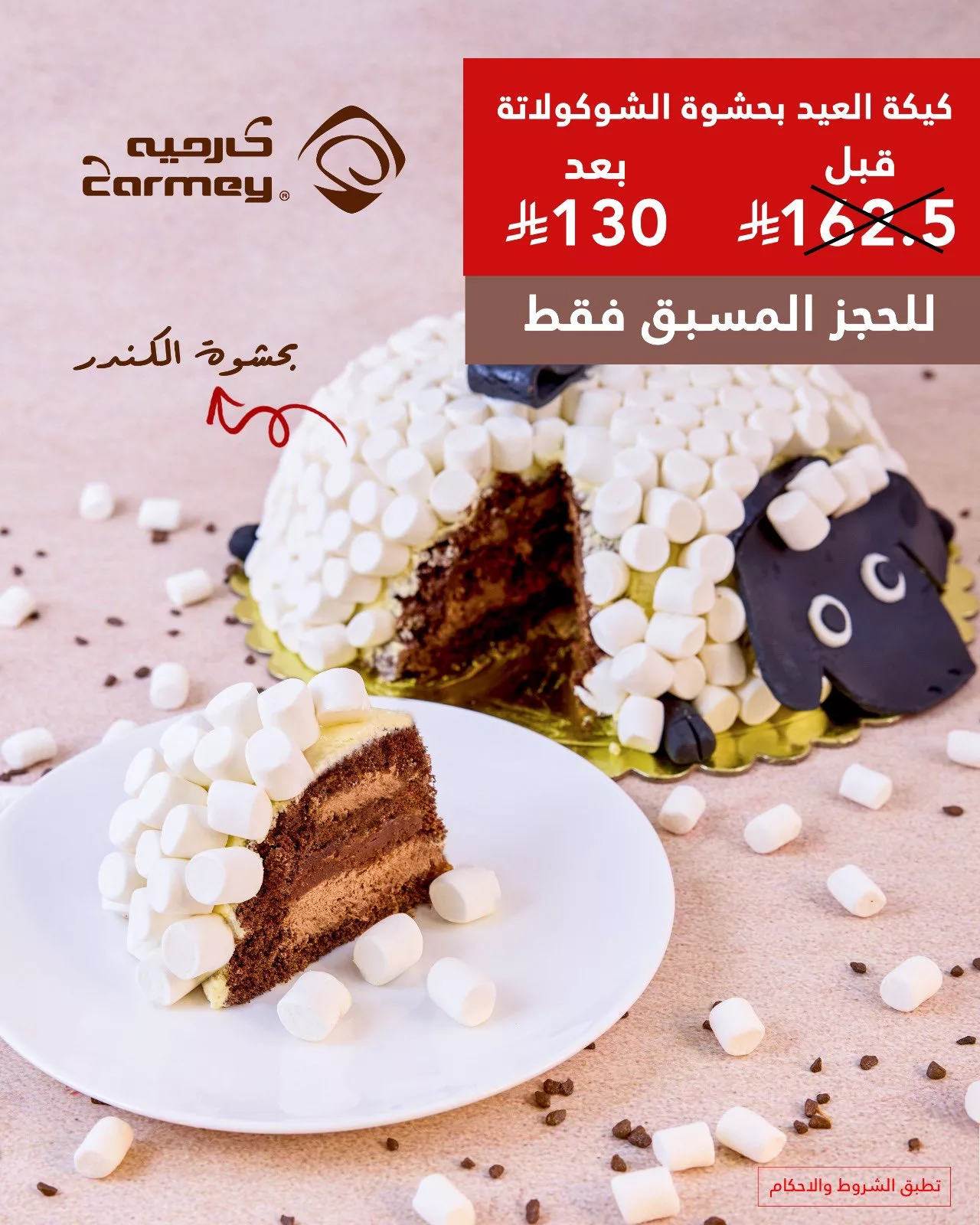 عروض شوكولاتة العيد من كارميه 2025 – حلا أنيق ولمّة عيد بطعم فاخر 2 5 64 - عروض شوكولاتة العيد من كارميه 2025 – حلا أنيق ولمّة عيد بطعم فاخر