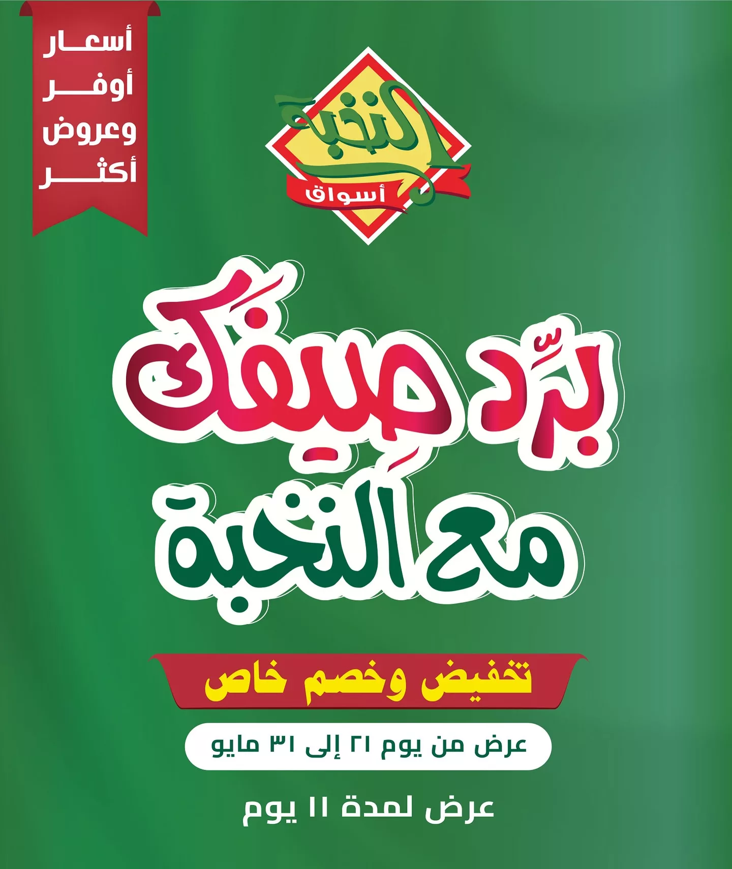 عروض اسواق النخبة علي منتجات متنوعة الاربعاء 21-5-2025 | برد صيفك 1 500057196 18404051584100094 2463222751249071520 n - عروض اسواق النخبة علي منتجات متنوعة الاربعاء 21-5-2025 | برد صيفك