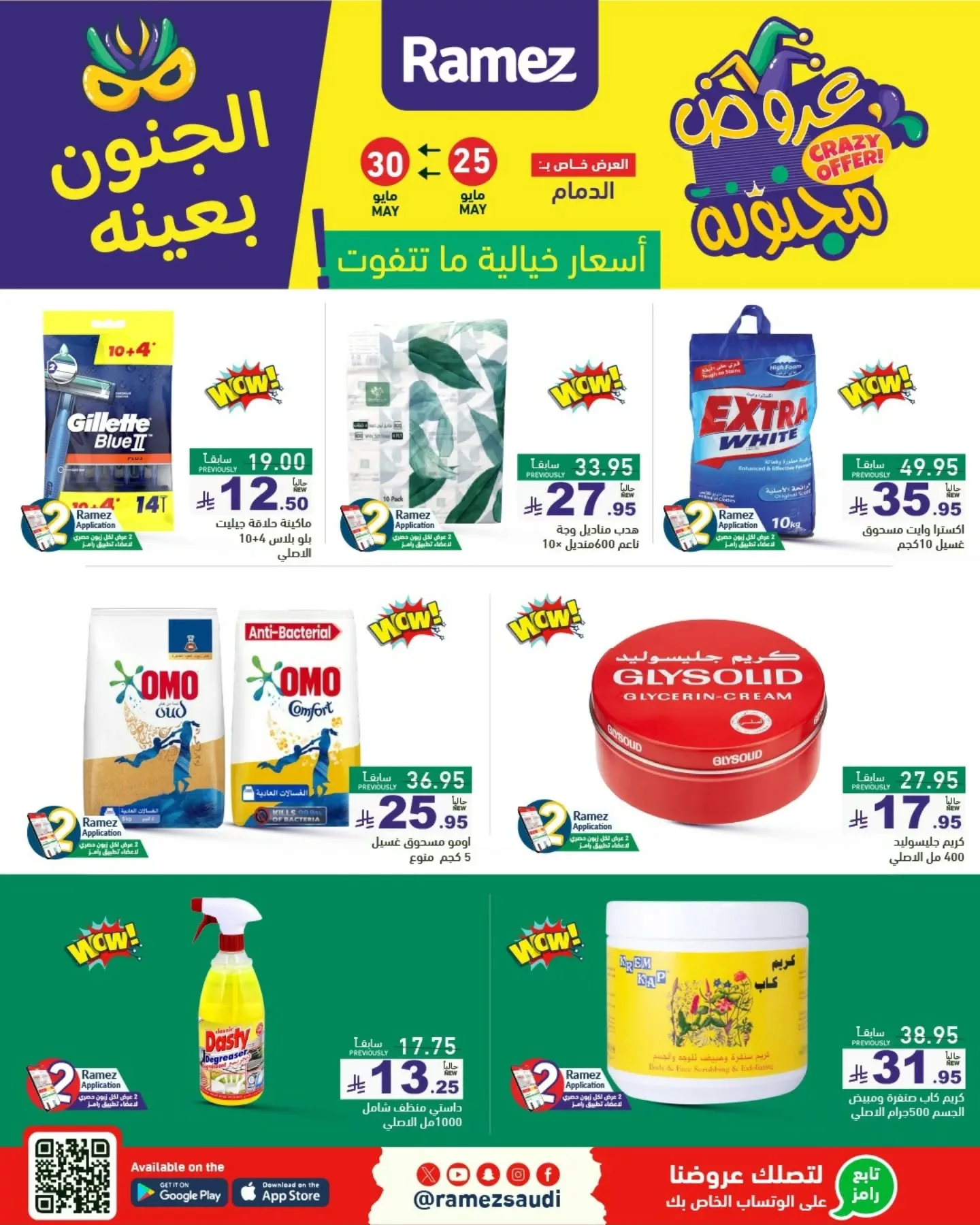 عروض أسواق رامز السعودية - الجنون بعينه من 25 حتى 30 مايو 2025 7 500233679 18511363345013001 9178239588394054933 n - عروض أسواق رامز السعودية - الجنون بعينه من 25 حتى 30 مايو 2025