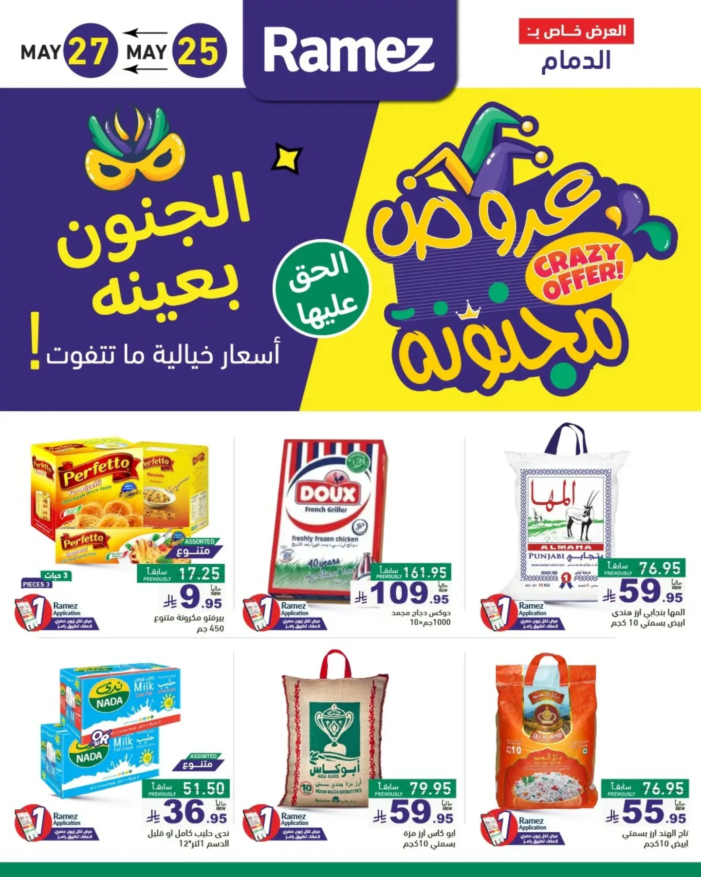 عروض أسواق رامز السعودية - الجنون بعينه من 25 حتى 30 مايو 2025 11 500334851 18511363273013001 1642232668456465864 n - عروض أسواق رامز السعودية - الجنون بعينه من 25 حتى 30 مايو 2025