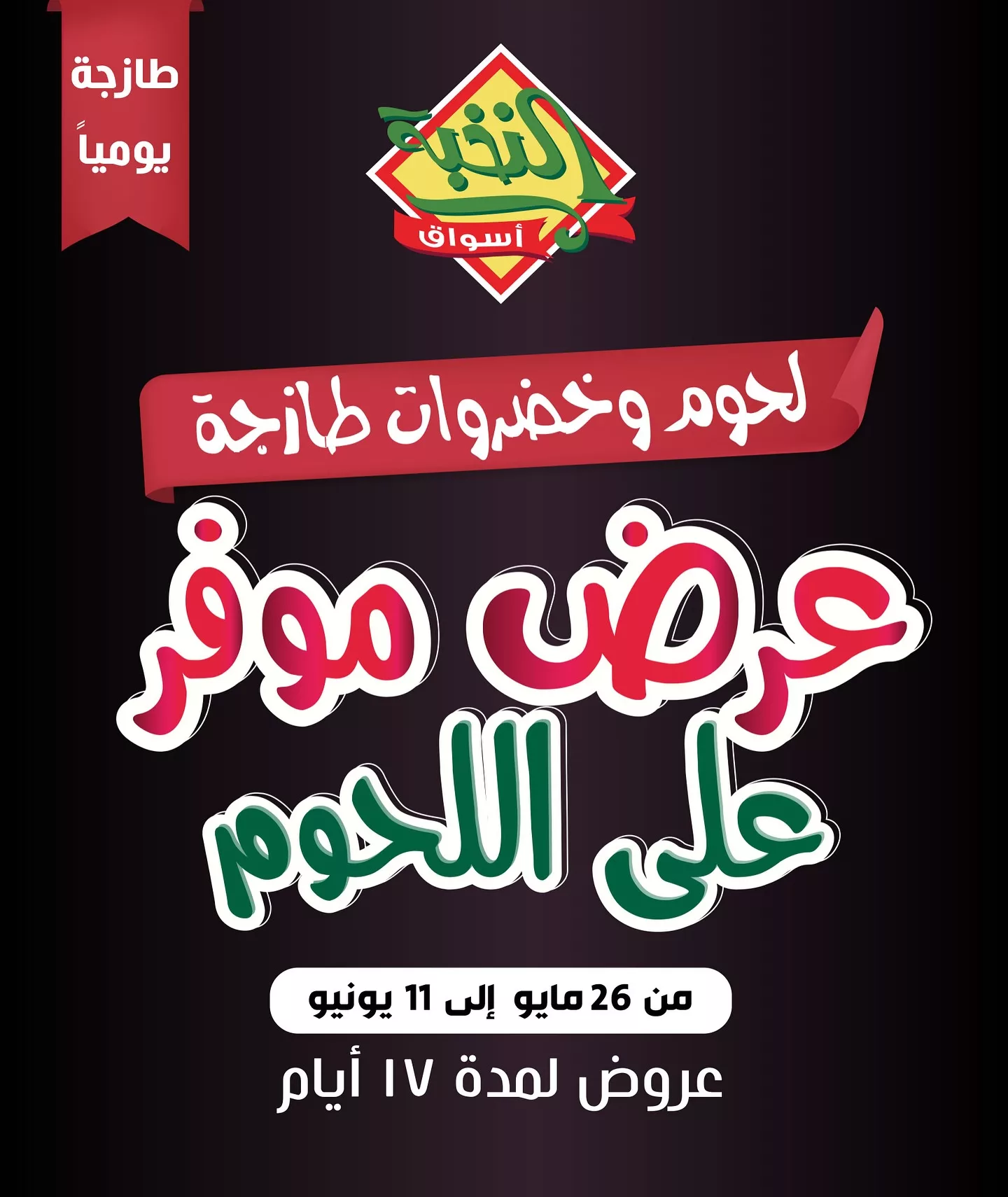 500568578 18404869777100094 2263719992162434669 n - عروض اسواق النخبة صفحة واحدة الاثنين 26 مايو 2025 | لحوم و خضروات طازجة