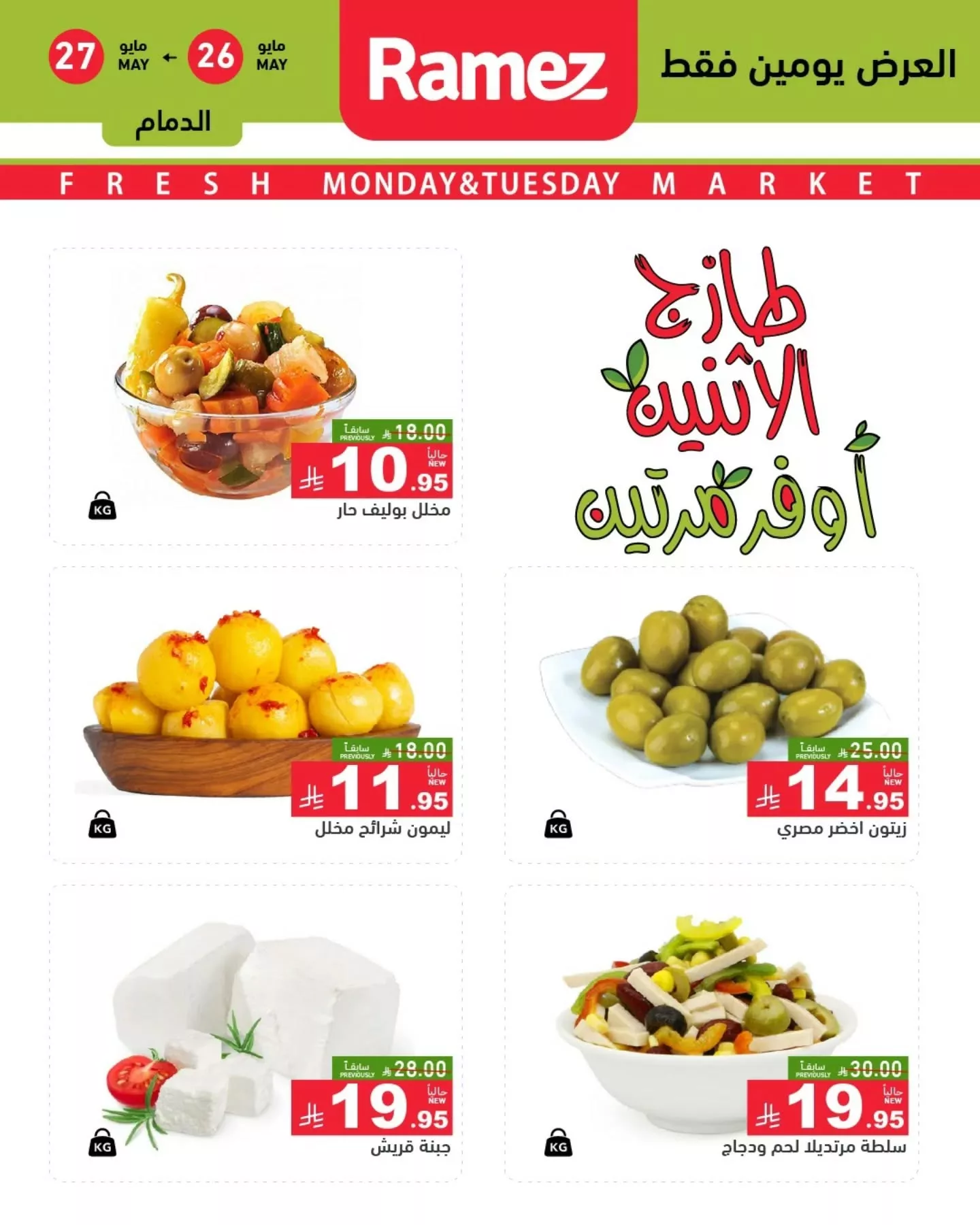 عروض اسواق رامز السعودية الطازج الاثنين 26-5-2025 لمدة يومان 1 500648706 18511560526013001 6309341553169582436 n - عروض اسواق رامز السعودية الطازج الاثنين 26-5-2025 لمدة يومان