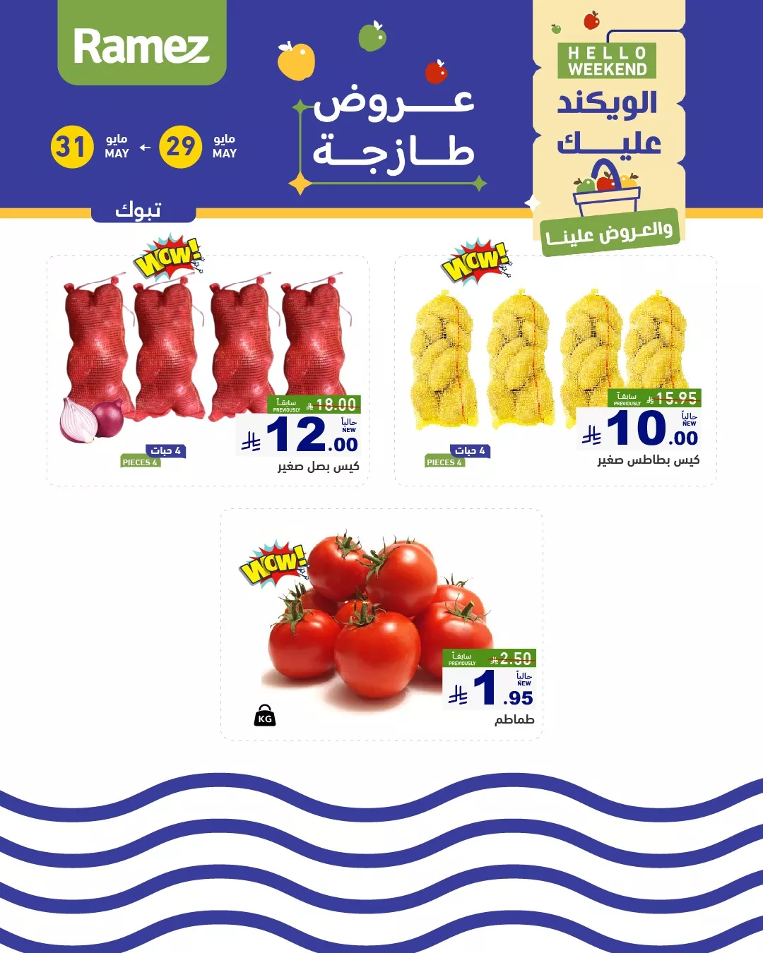 عروض اسواق رامز الويكند الخميس 29 مايو 2025 لمدة 3 ايام 5 500662532 683806757625058 1162779809407895346 n - عروض اسواق رامز الويكند الخميس 29 مايو 2025 لمدة 3 ايام