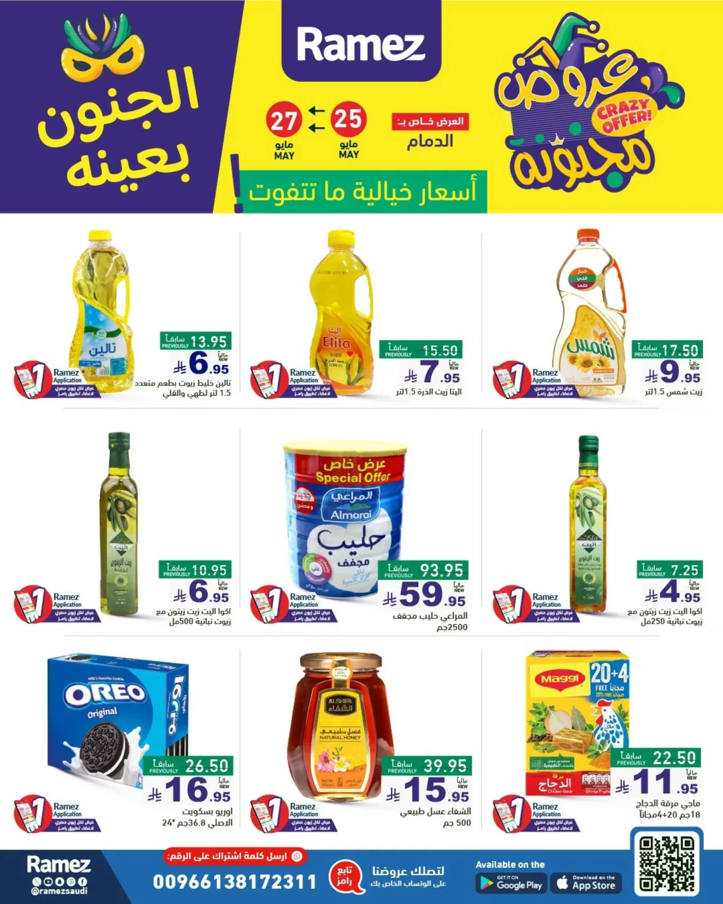 عروض أسواق رامز السعودية - الجنون بعينه من 25 حتى 30 مايو 2025 14 500665088 18511363282013001 4778551894110923528 n - عروض أسواق رامز السعودية - الجنون بعينه من 25 حتى 30 مايو 2025