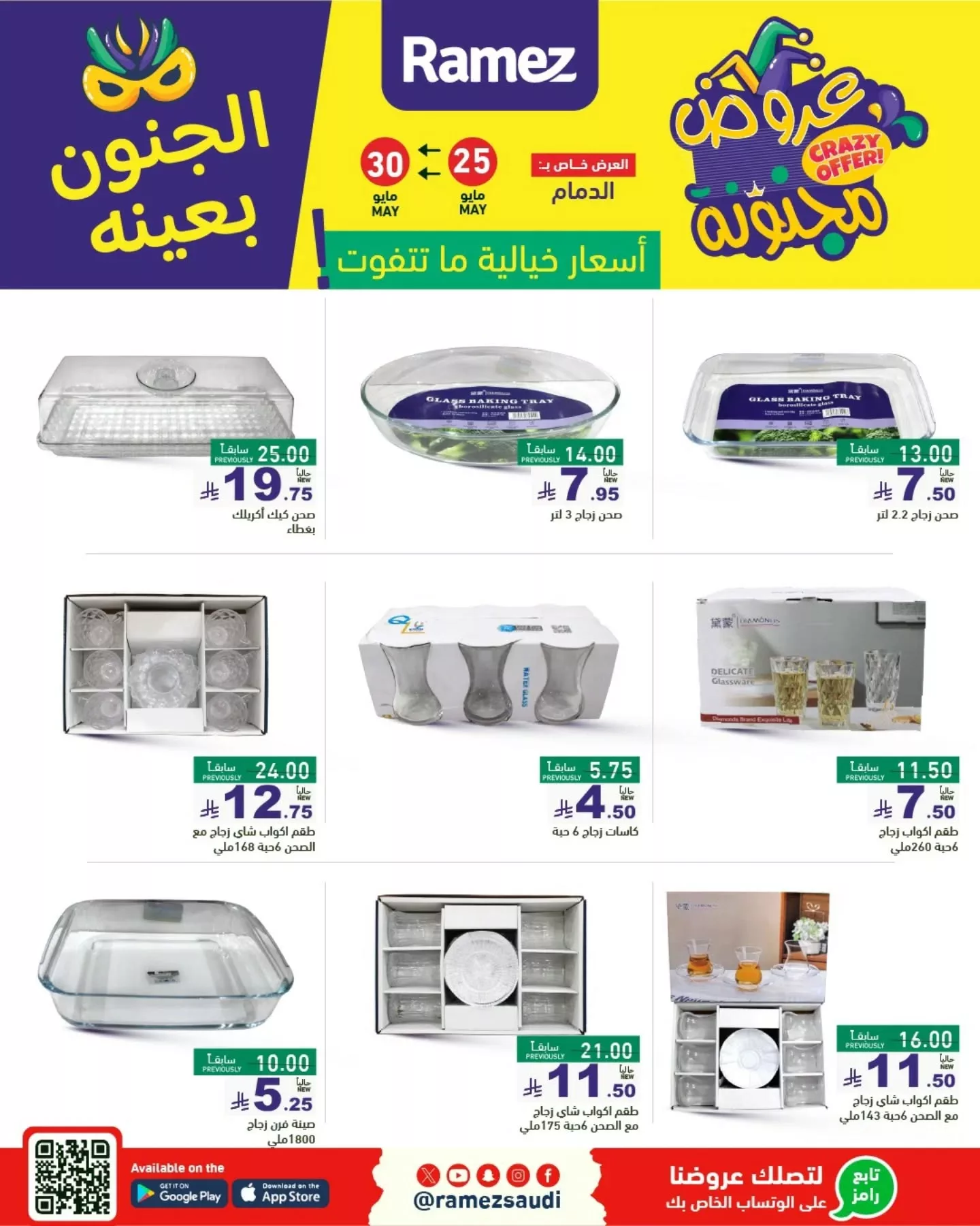 عروض أسواق رامز السعودية - الجنون بعينه من 25 حتى 30 مايو 2025 17 500791284 18511363393013001 3297486653815077745 n - عروض أسواق رامز السعودية - الجنون بعينه من 25 حتى 30 مايو 2025