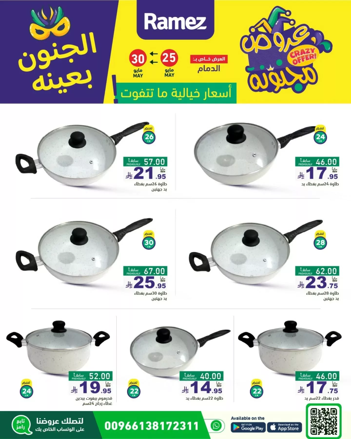 عروض أسواق رامز السعودية - الجنون بعينه من 25 حتى 30 مايو 2025 19 500831351 18511363363013001 2349757907877151695 n - عروض أسواق رامز السعودية - الجنون بعينه من 25 حتى 30 مايو 2025