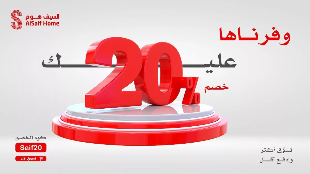 6 2 - عروض السيف هوم المميزة بخصم 20% – تسوّق أكثر وادفع أقل مع كود الخصم Saif20