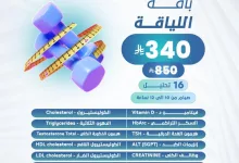 6 29 - عروض التحاليل الطبية في السعودية – عرض باقة اللياقة من مختبرات الصفوة بمناسبة عيد الأضحى 2025