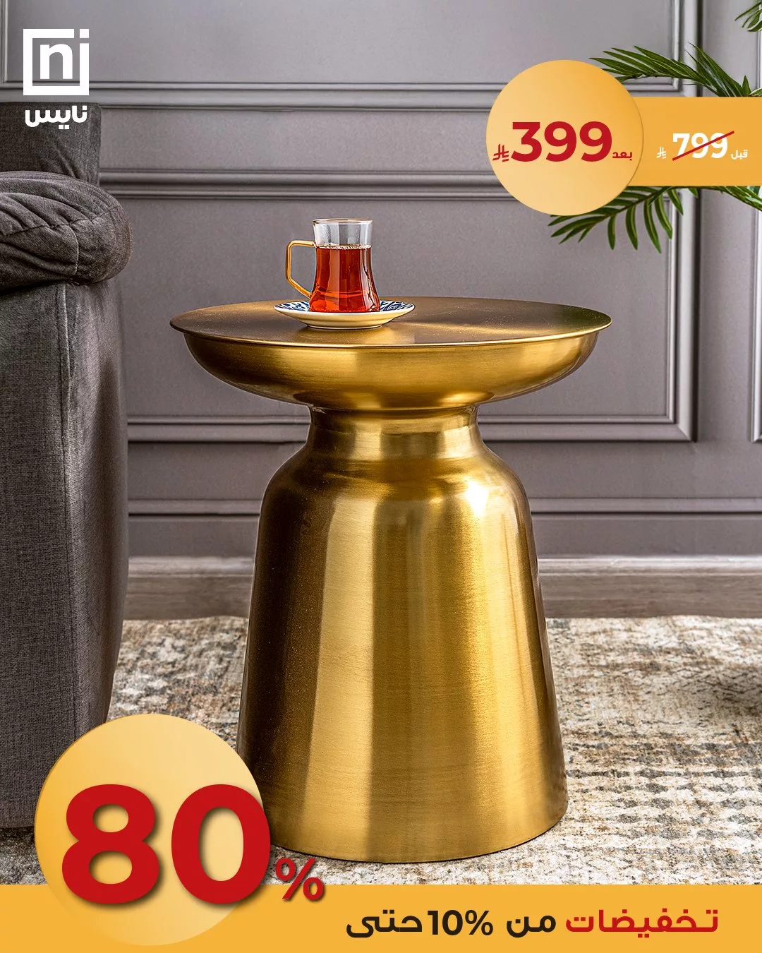 6 32 - خصومات نايس على تصاميم زينه المنزل الفاخرة بأسعار مذهلة بمناسبة عيد الأضحى