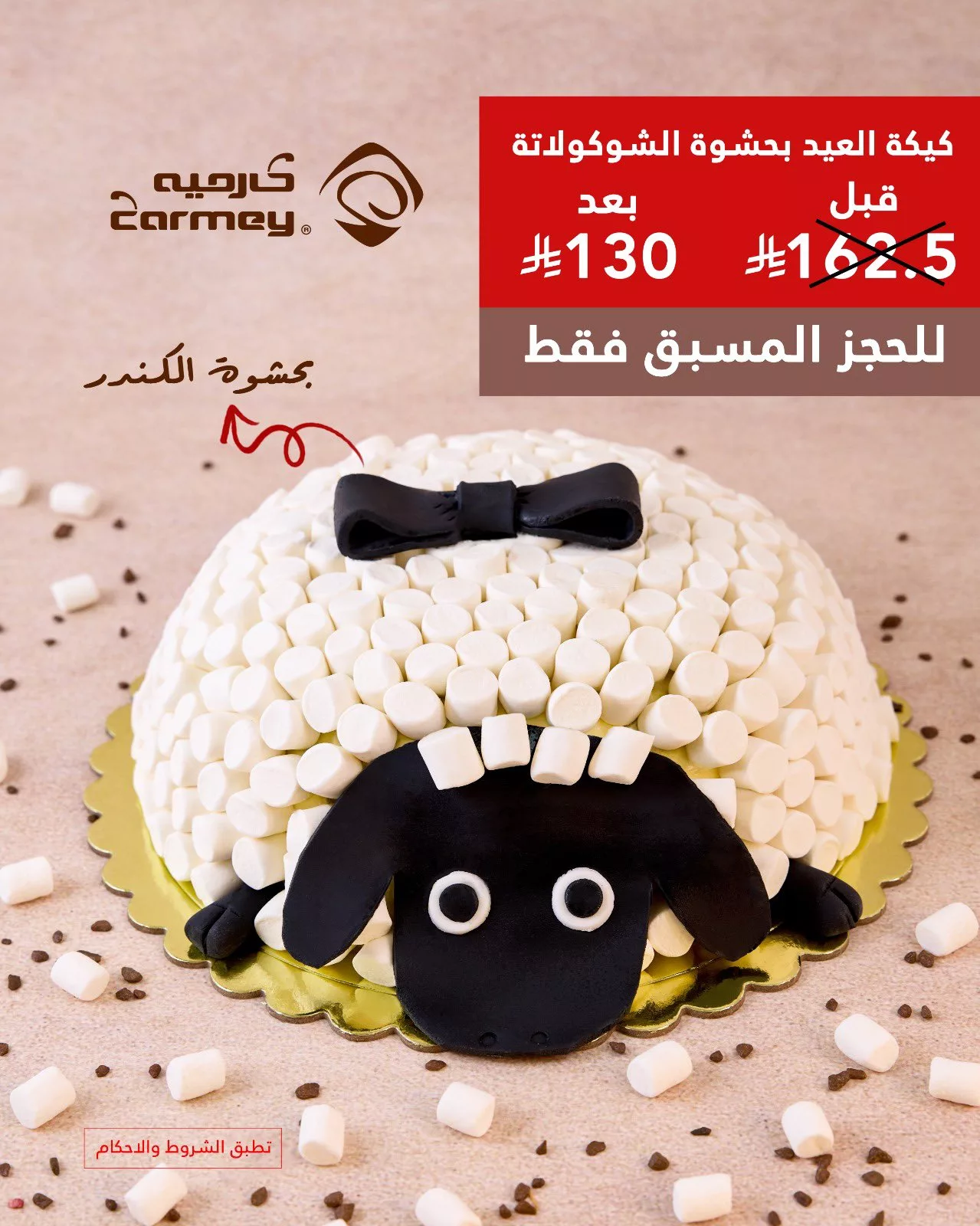 عروض شوكولاتة العيد من كارميه 2025 – حلا أنيق ولمّة عيد بطعم فاخر 1 6 38 - عروض شوكولاتة العيد من كارميه 2025 – حلا أنيق ولمّة عيد بطعم فاخر