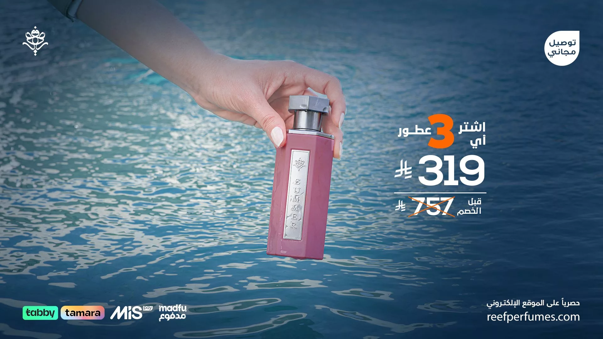 عطور ريف الفاخرة الآن بخصم مذهل: 3 عطور بـ319 ريال 1 6 7 - عطور ريف الفاخرة الآن بخصم مذهل: 3 عطور بـ319 ريال