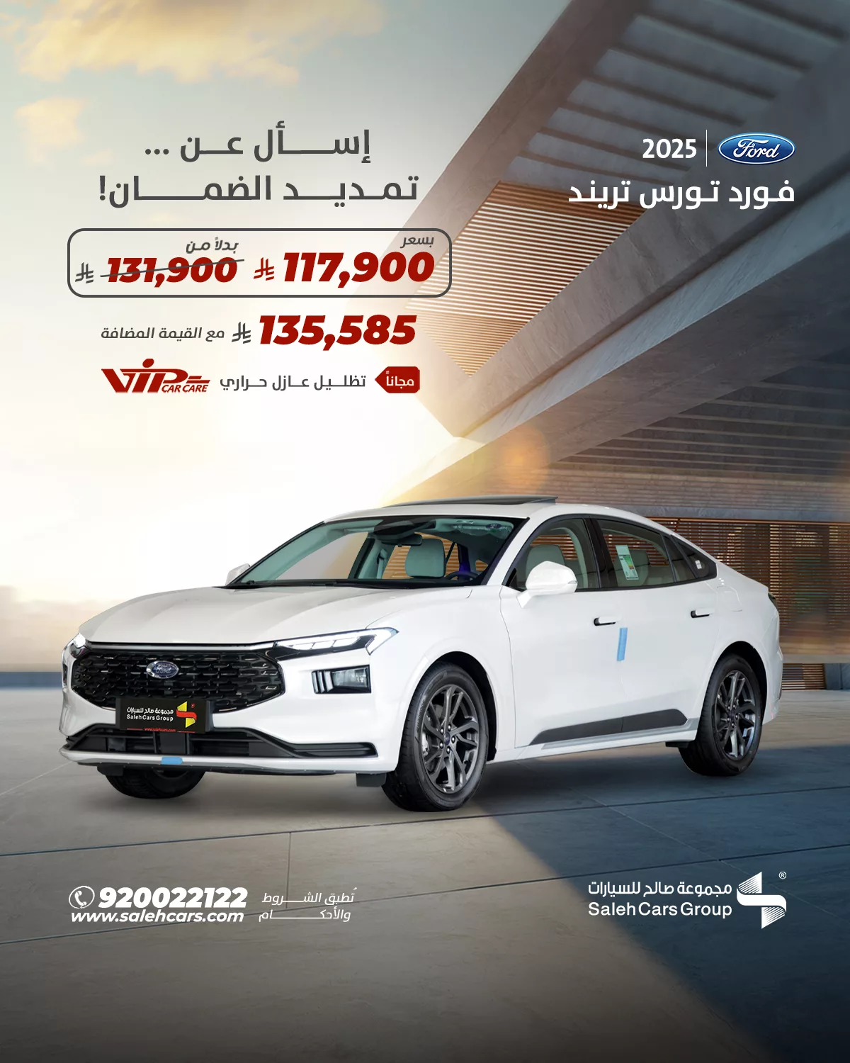 عرض فورد تورس ترند 2025 من صالح للسيارات بأسعار تبدأ من 117,900 ريال ومزايا حصرية بالصيف 1 8 3 - عرض فورد تورس ترند 2025 من صالح للسيارات بأسعار تبدأ من 117,900 ريال ومزايا حصرية بالصيف