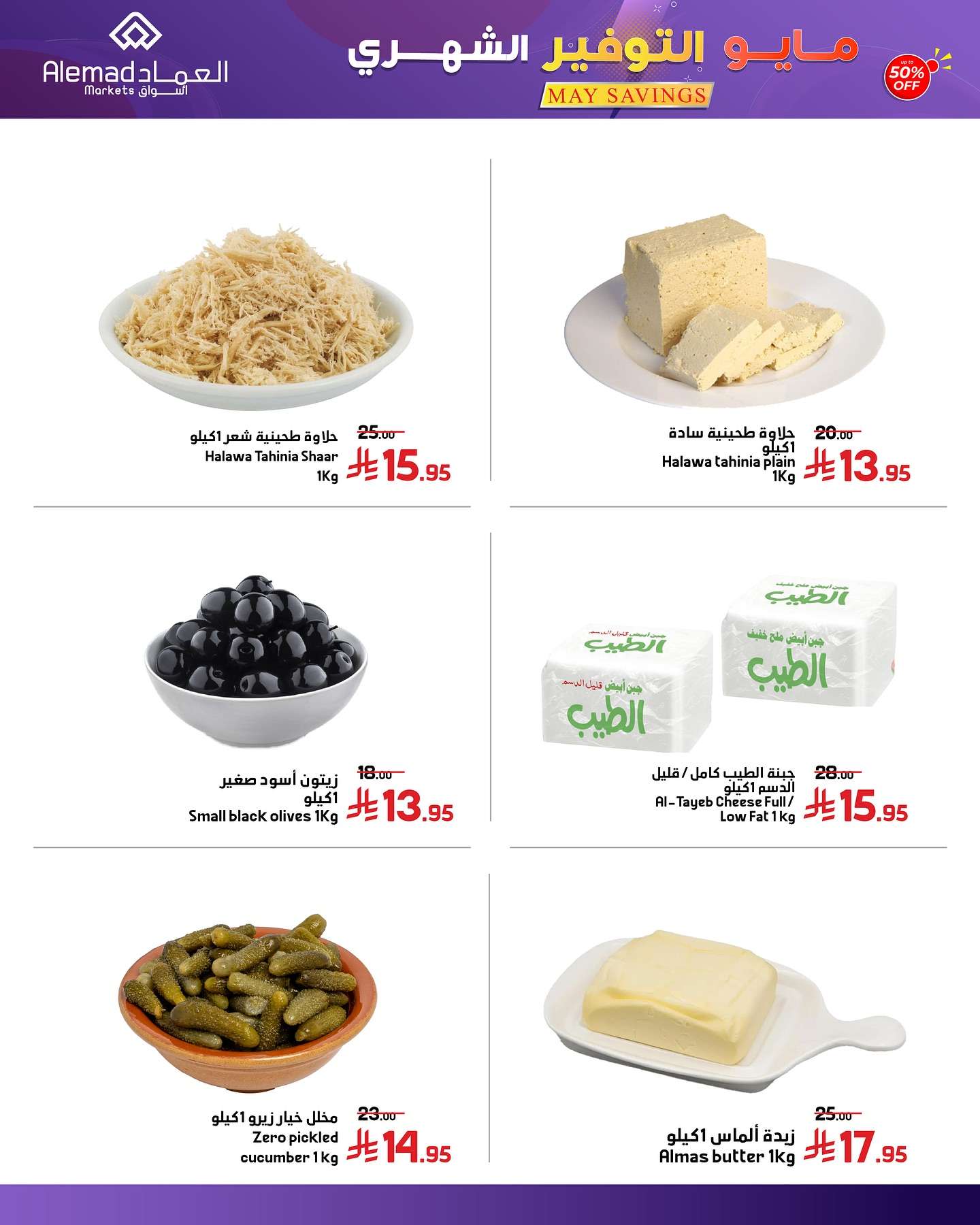 عروض اسواق العماد الاسبوعية الاثنين 26/5/2025 | مايو التوفير 2 A2MM1J - عروض اسواق العماد الاسبوعية الاثنين 26/5/2025 | مايو التوفير