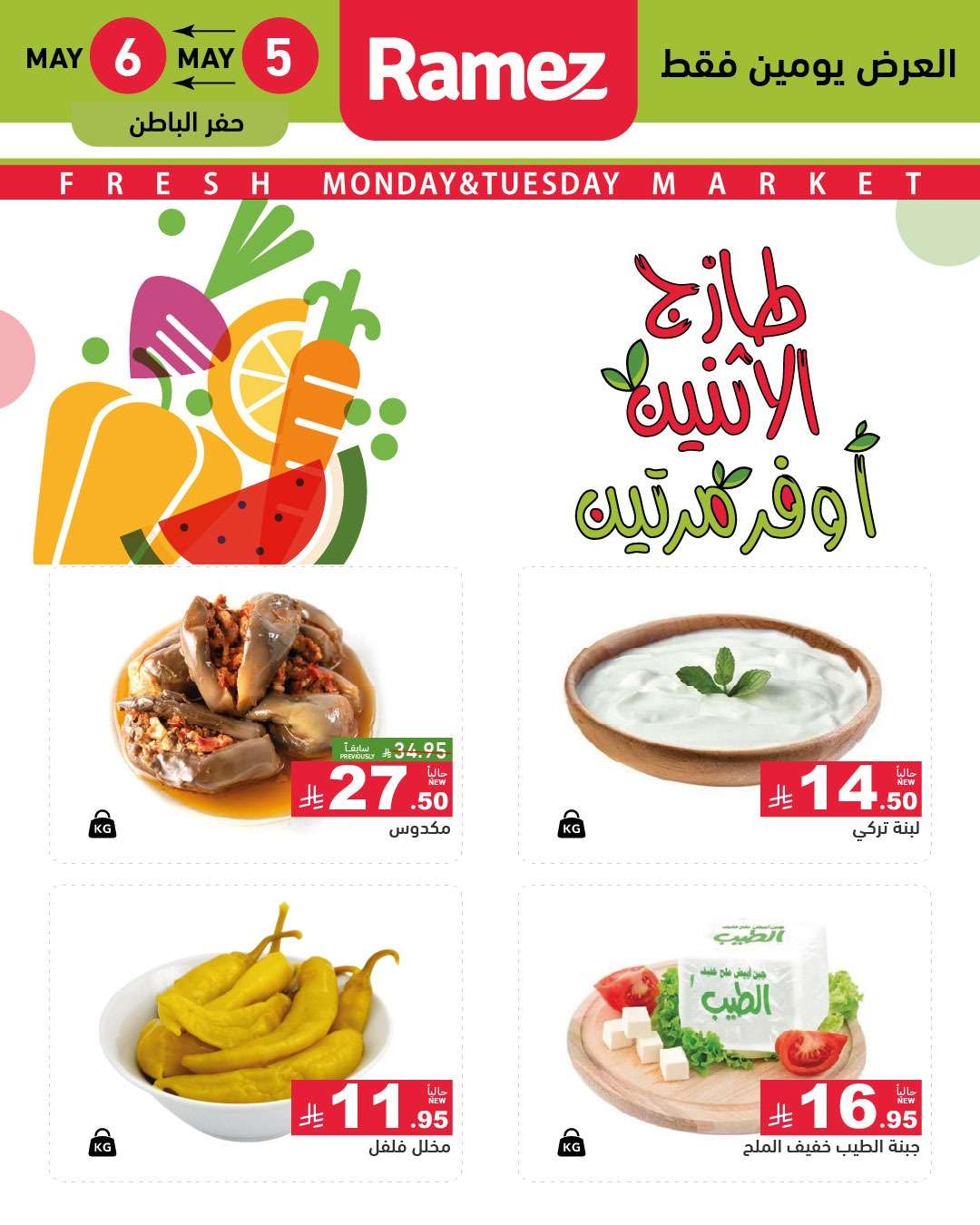 عروض اسواق رامز السعودية الطازج الاثنين 7 ذو القعدة 1446هـ اليوم فقط 8 BmoZPT - عروض اسواق رامز السعودية الطازج الاثنين 7 ذو القعدة 1446هـ اليوم فقط