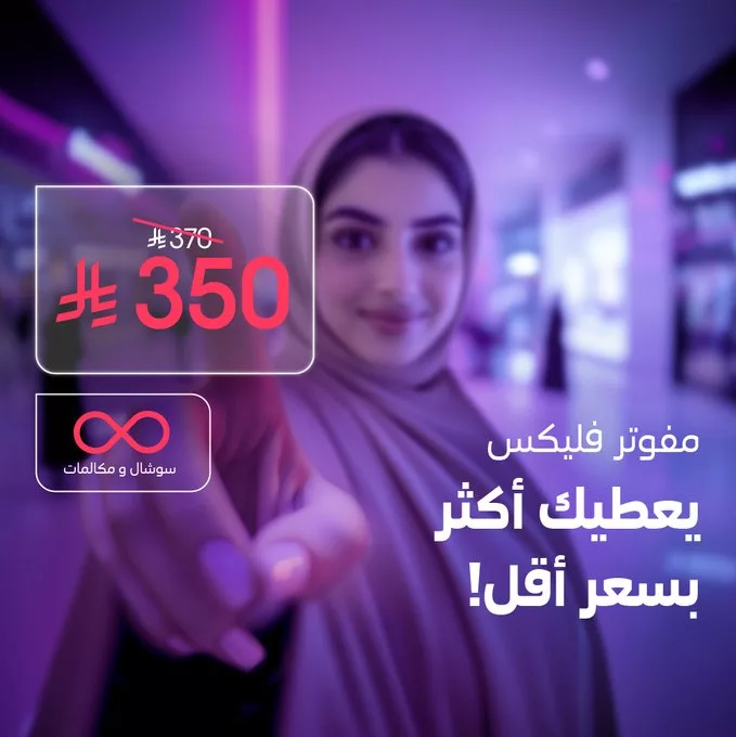 Gp203DaXwAApO - عروض باقات مفوتر من stc – توسع عالمك وتوفر أكثر (مايو 2025)