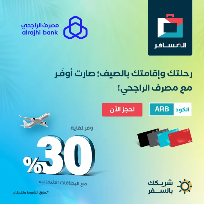 استمتع بتخفيضات الصيف على رحلاتك مع المسافر ومصرف الراجحي – خصومات حتى 30٪ ببطاقتك الائتمانية 1 Gq edj4XUAAnOPT - استمتع بتخفيضات الصيف على رحلاتك مع المسافر ومصرف الراجحي – خصومات حتى 30٪ ببطاقتك الائتمانية