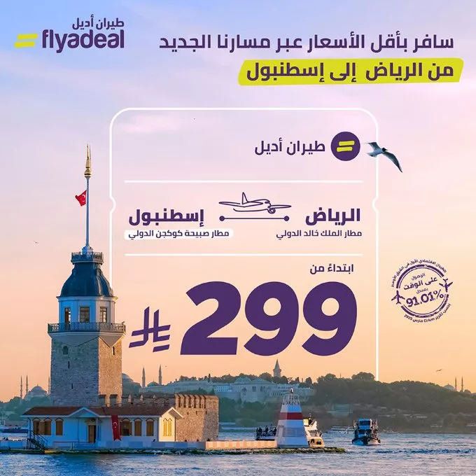 عروض طيران أديل من الرياض إلى إسطنبول ابتداءً من 299 ريال فقط 1 GqQtJcLXkAI PHa - عروض طيران أديل من الرياض إلى إسطنبول ابتداءً من 299 ريال فقط