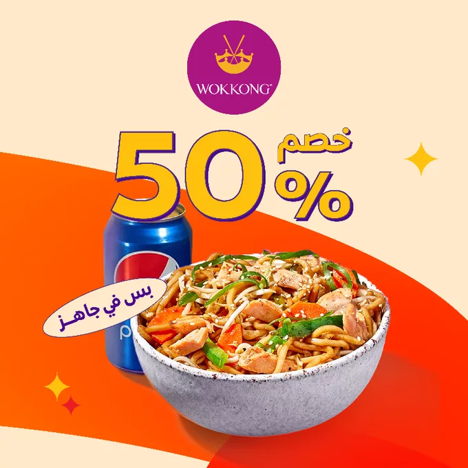 عرض ووك كونج: خصم 50% على نودلز الدجاج عبر تطبيق جاهز 1 - عرض ووك كونج: خصم 50% على نودلز الدجاج عبر تطبيق جاهز