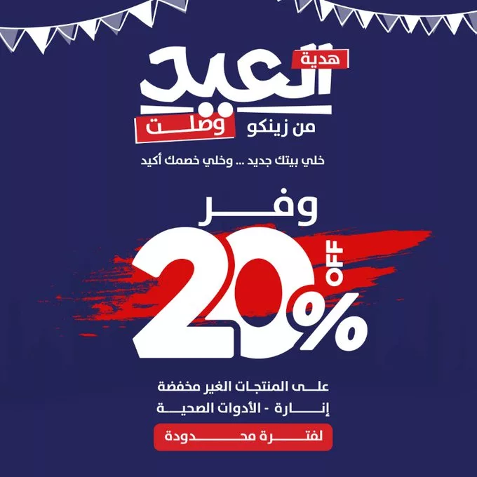 عروض التشطيب من زينكو بمناسبة العيد – خصم 20٪ لفترة محدودة 1 GrJbwiLWMAEbnzK - عروض التشطيب من زينكو بمناسبة العيد – خصم 20٪ لفترة محدودة