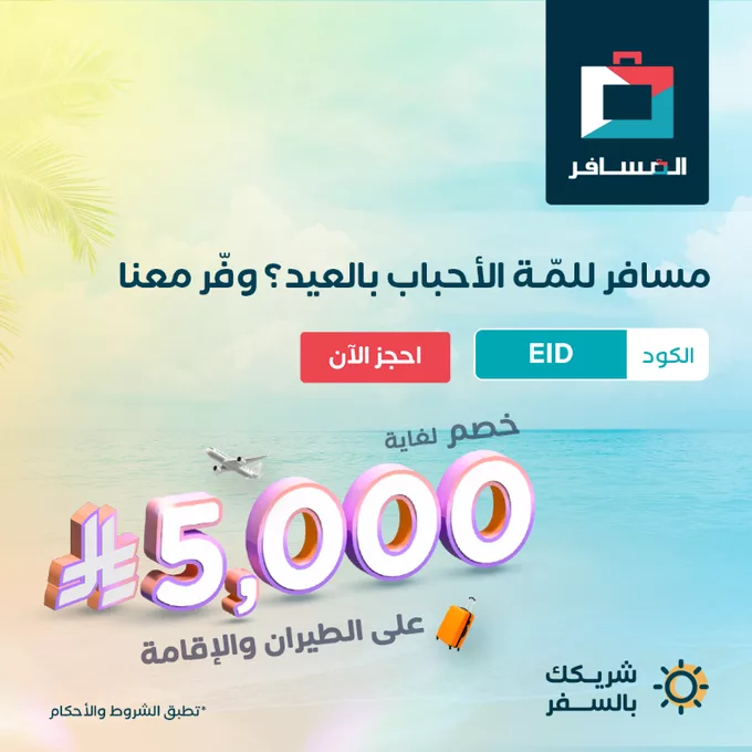 عروض الطيران في السعودية مع المسافر – خصم العيد حتى 5000 ريال 1 GrzQEYcW8AAyvZ4 - عروض الطيران في السعودية مع المسافر – خصم العيد حتى 5000 ريال