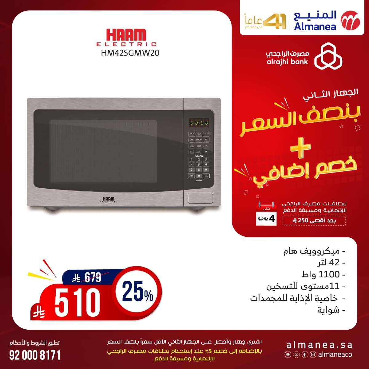 عروض المنيع الاسبوعية حتي الاربعاء 4 يونيو 2025 اشتر جهاز و الثاني بنصف السعر 3 - عروض المنيع الاسبوعية حتي الاربعاء 4 يونيو 2025 اشتر جهاز و الثاني بنصف السعر