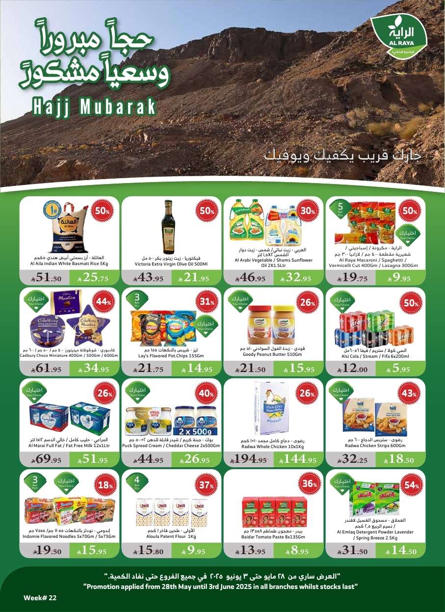 عروض اسواق الراية جدة الأسبوعية الأربعاء 28-5-2025 | حج مبرورا 1 KzJRh4 - عروض اسواق الراية جدة الأسبوعية الأربعاء 28-5-2025 | حج مبرورا