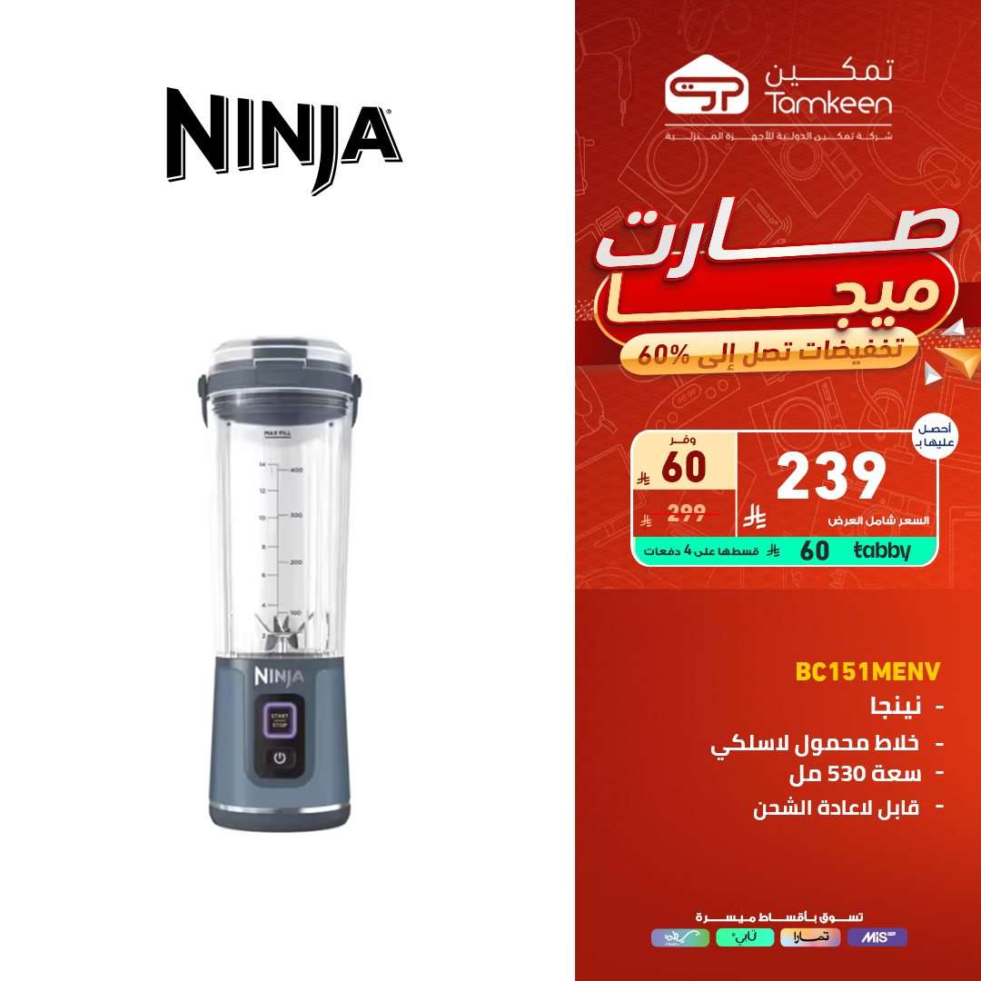 عروض معارض تمكين السعودية علي الاجهزة الكهربائية | تخفيضات تصل الي 60% 9 NIWpz8 - عروض معارض تمكين السعودية علي الاجهزة الكهربائية | تخفيضات تصل الي 60%