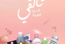 OcYNsn 419110896 - تسوق عروض بنده الاسبوعية علي منتجات العناية الشخصية السبت 31-5-2025 تألقي