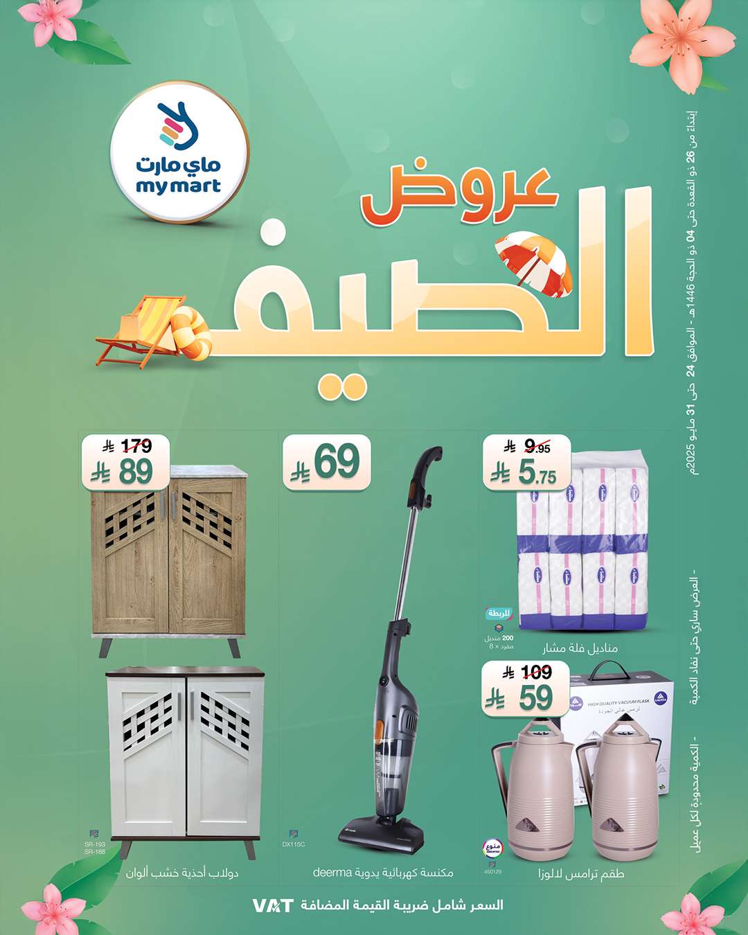 عروض ماي مارت الاسبوعية السبت 26 ذو القعدة 1446هـ | تخفيضات الصيف 1 St7Bvn - عروض ماي مارت الاسبوعية السبت 26 ذو القعدة 1446هـ | تخفيضات الصيف