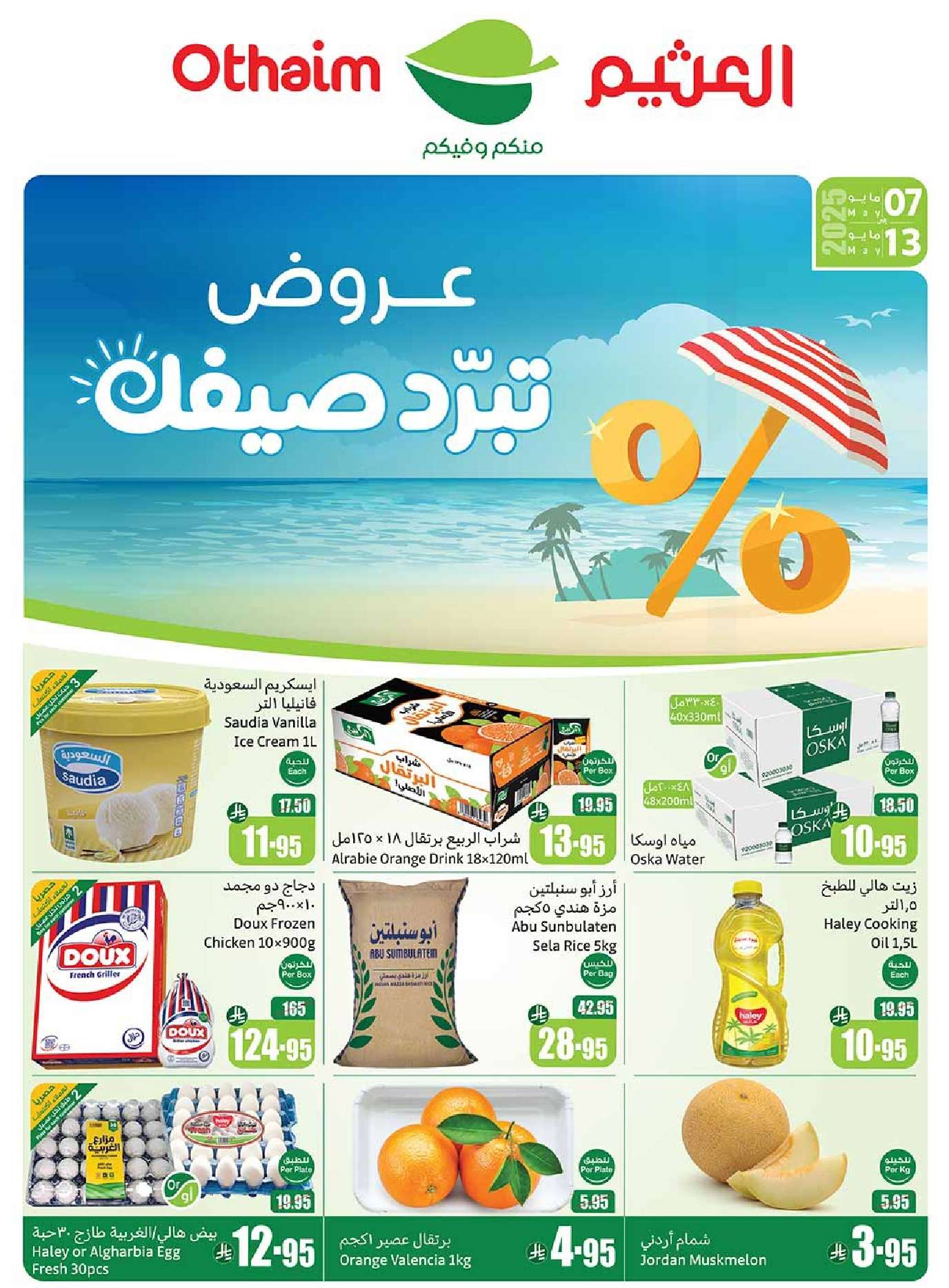 عروض ركن العثيم صفحة واحدة الأربعاء 7-5-2025 | عروض تبرد صيفك 1 UJRKiI - عروض ركن العثيم صفحة واحدة الأربعاء 7-5-2025 | عروض تبرد صيفك
