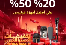 c20f ed96 77c3 b650.jpg - تصفح مجلة اكسترا السعودية علي اجهزة فيليبس حتي السبت 10-5-2025 | التخفيضات الكبري
