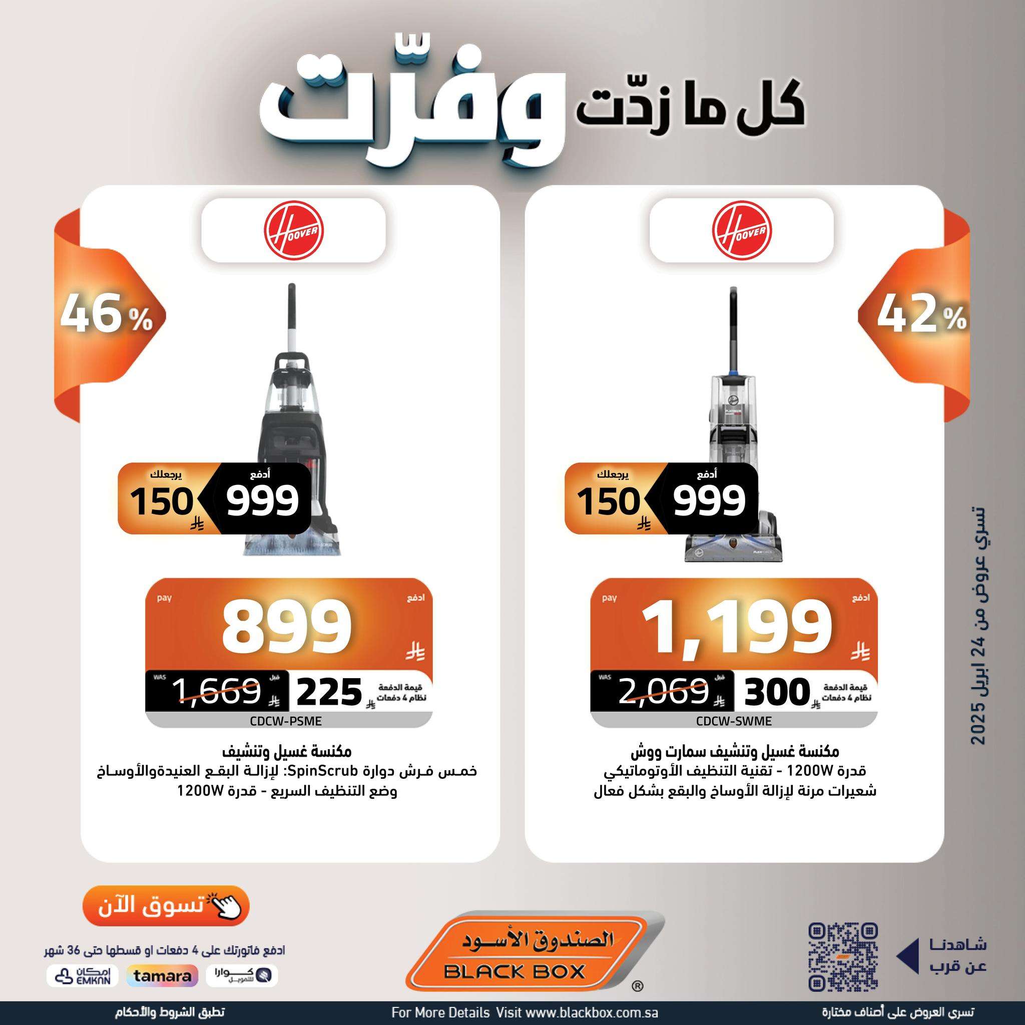 عروض الصندوق الاسود علي الاجهزة الكهربائية حتي الاربعاء 7/5/2025 كل ما زدت وفرت 2 cDD0OO - عروض الصندوق الاسود علي الاجهزة الكهربائية حتي الاربعاء 7/5/2025 كل ما زدت وفرت