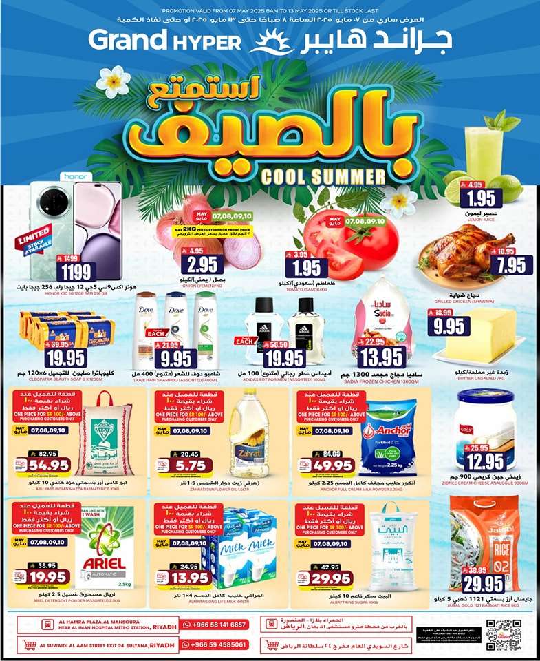 عروض جراند هايبر الرياض الاسبوعية الاربعاء 7/5/2025 أستمتع بالصيف 1 cwICow - عروض جراند هايبر الرياض الاسبوعية الاربعاء 7/5/2025 أستمتع بالصيف