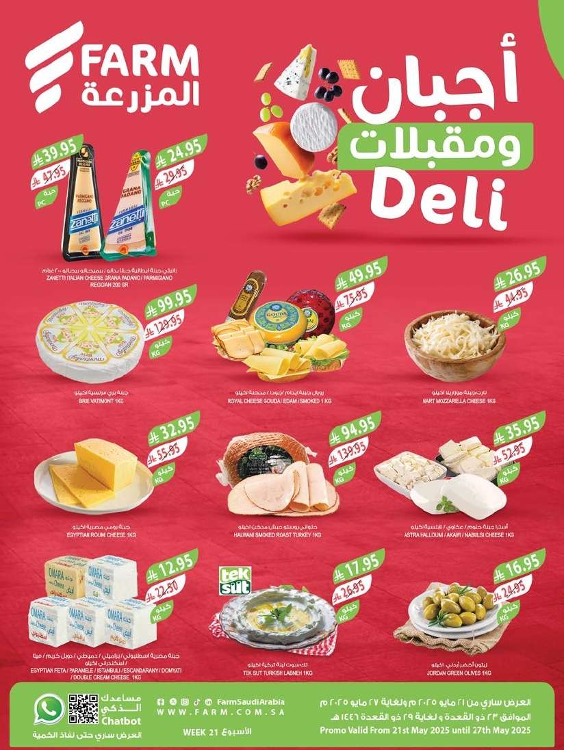 عروض أسواق المزرعة المنطقة الغربية الاربعاء 21-5-2025 اقوي العروض 1 dWSXqa - عروض أسواق المزرعة المنطقة الغربية الاربعاء 21-5-2025 اقوي العروض