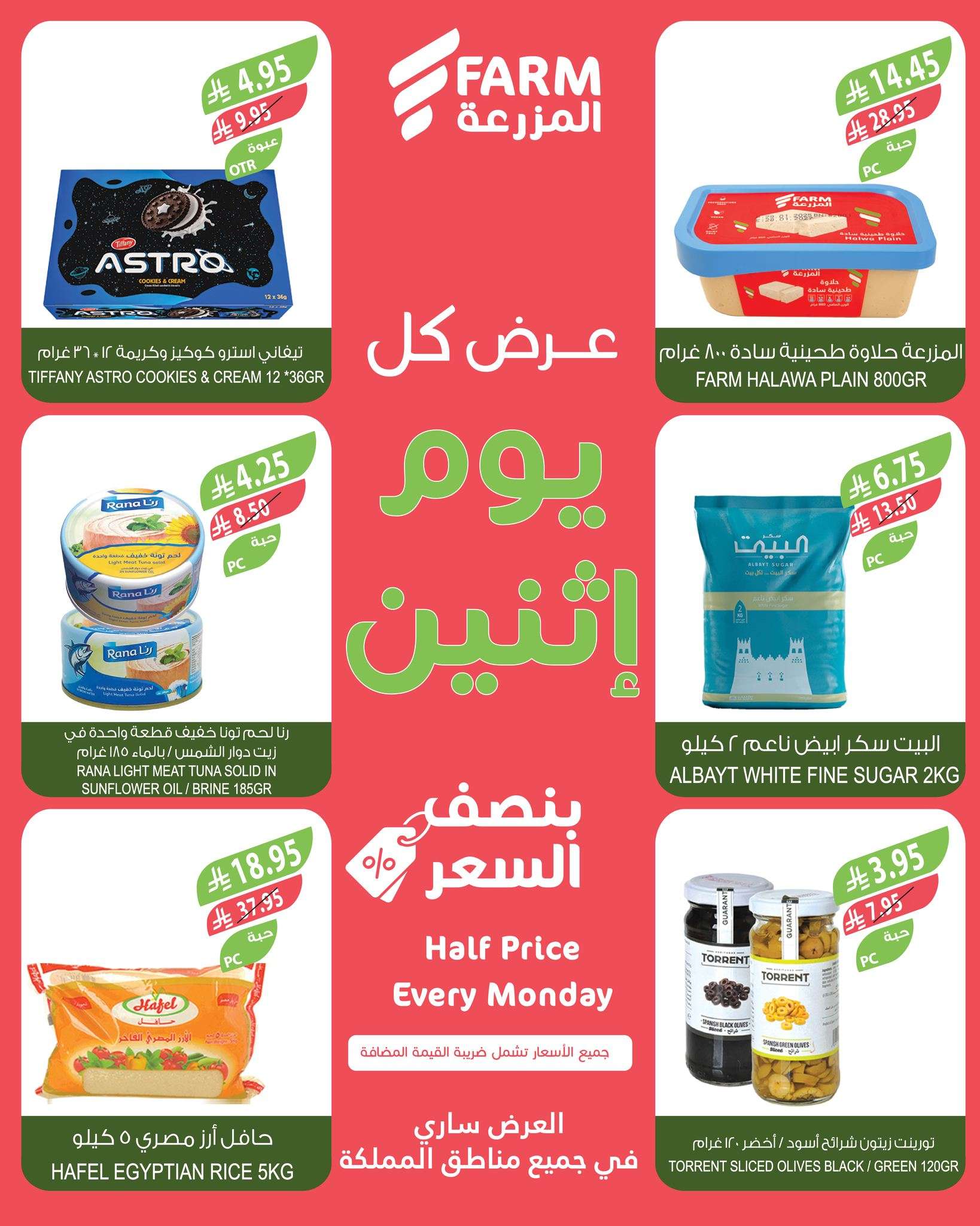 عروض اسواق المزرعة جميع الفروع الاثنين 5 ابريل 2025 اليوم فقط 3 gD4jn2 - عروض اسواق المزرعة جميع الفروع الاثنين 5 ابريل 2025 اليوم فقط