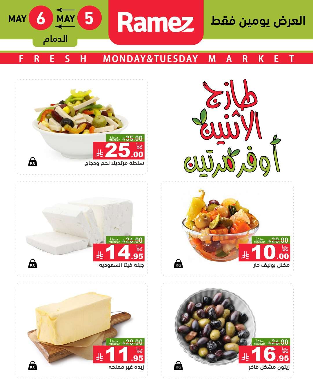 عروض اسواق رامز السعودية الطازج الاثنين 7 ذو القعدة 1446هـ اليوم فقط 10 gvXqHH - عروض اسواق رامز السعودية الطازج الاثنين 7 ذو القعدة 1446هـ اليوم فقط