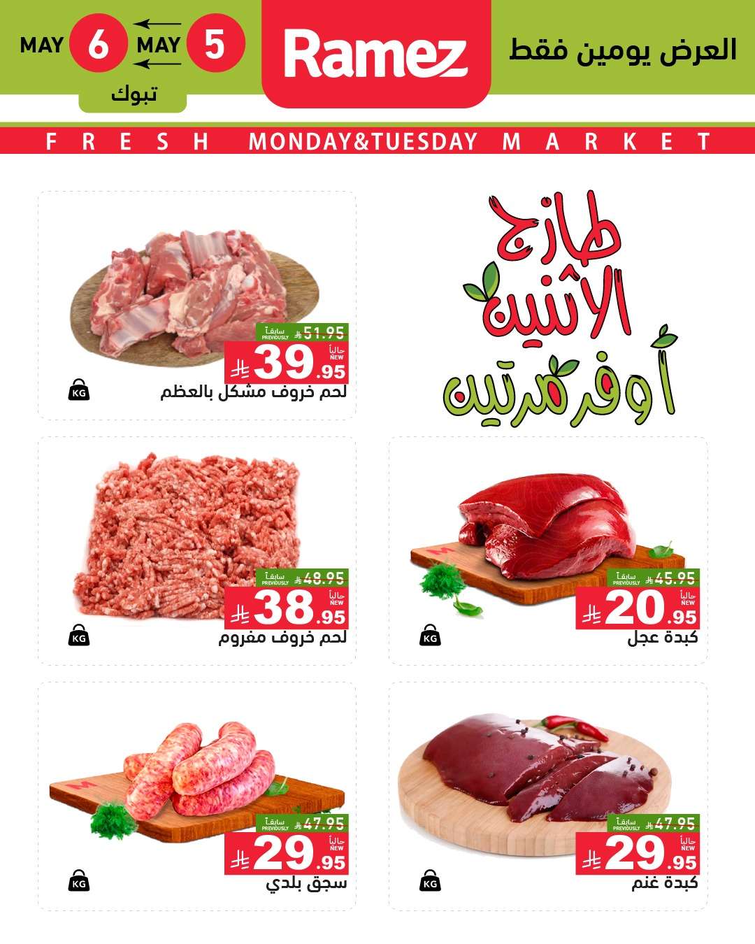 عروض اسواق رامز السعودية الطازج الاثنين 7 ذو القعدة 1446هـ اليوم فقط 9 h0zkB6 - عروض اسواق رامز السعودية الطازج الاثنين 7 ذو القعدة 1446هـ اليوم فقط