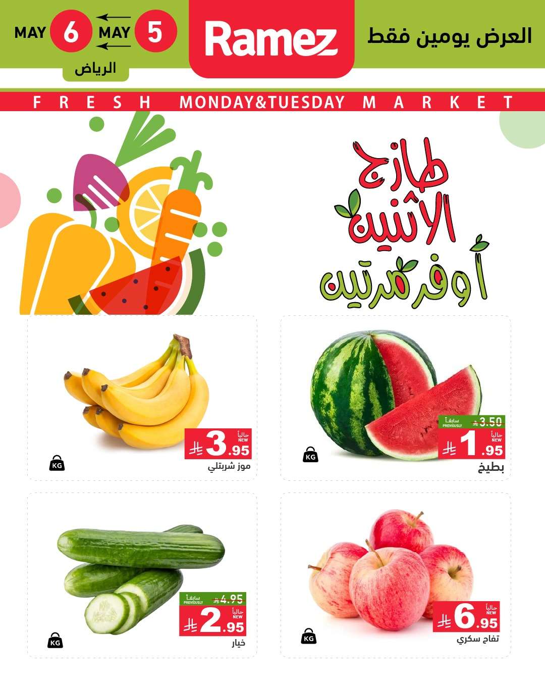 عروض اسواق رامز السعودية الطازج الاثنين 7 ذو القعدة 1446هـ اليوم فقط 3 iSYRcM - عروض اسواق رامز السعودية الطازج الاثنين 7 ذو القعدة 1446هـ اليوم فقط