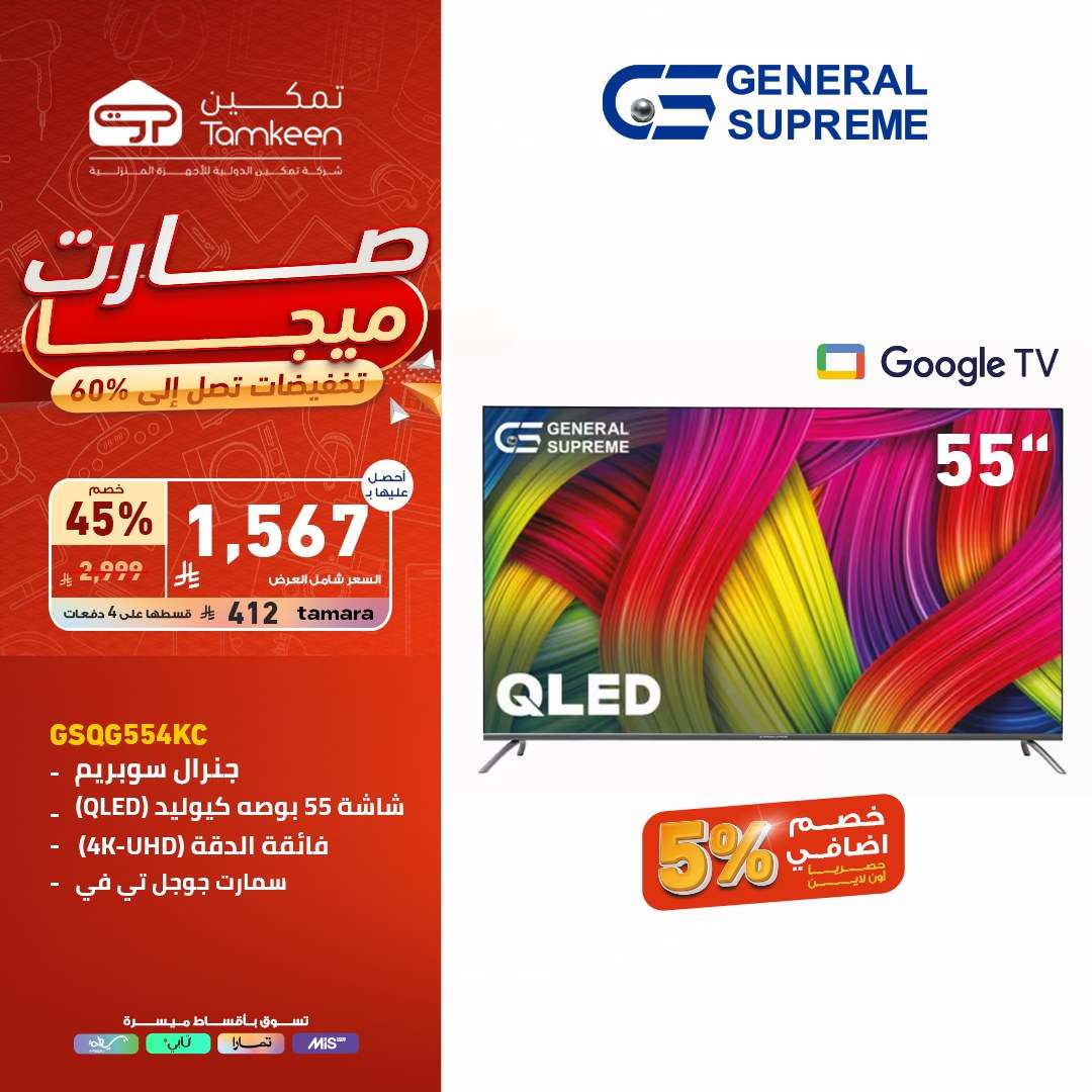 عروض معارض تمكين السعودية علي الاجهزة الكهربائية | تخفيضات تصل الي 60% 8 iyl0t7 - عروض معارض تمكين السعودية علي الاجهزة الكهربائية | تخفيضات تصل الي 60%