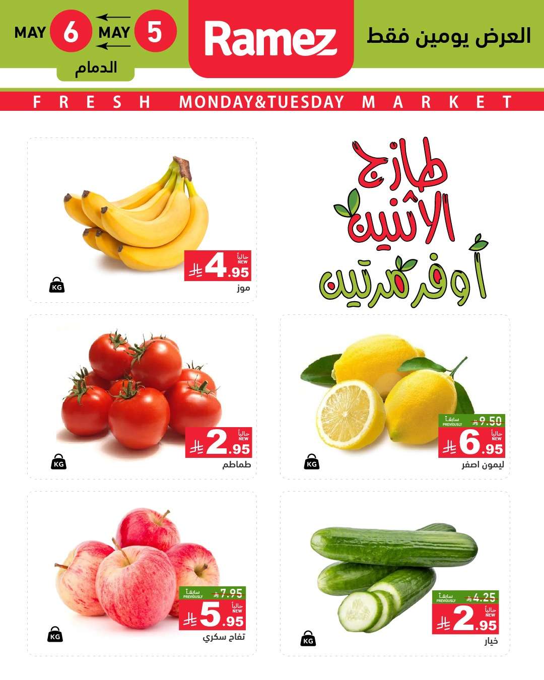 عروض اسواق رامز السعودية الطازج الاثنين 7 ذو القعدة 1446هـ اليوم فقط 5 mwmaAe - عروض اسواق رامز السعودية الطازج الاثنين 7 ذو القعدة 1446هـ اليوم فقط