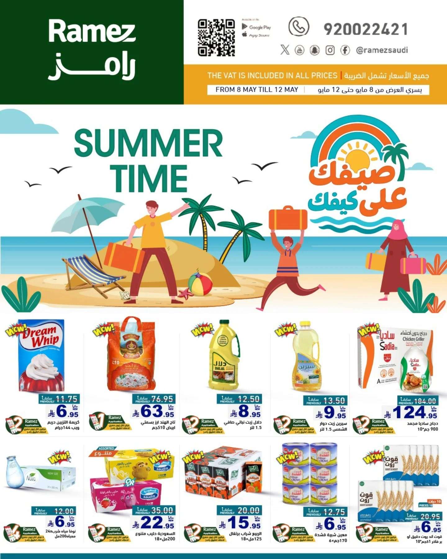 عروض اسواق رامز السعودية الاسبوعية الخميس 8-5-2025 | عروض الصيف 1 p5tm3c - عروض اسواق رامز السعودية الاسبوعية الخميس 8-5-2025 | عروض الصيف